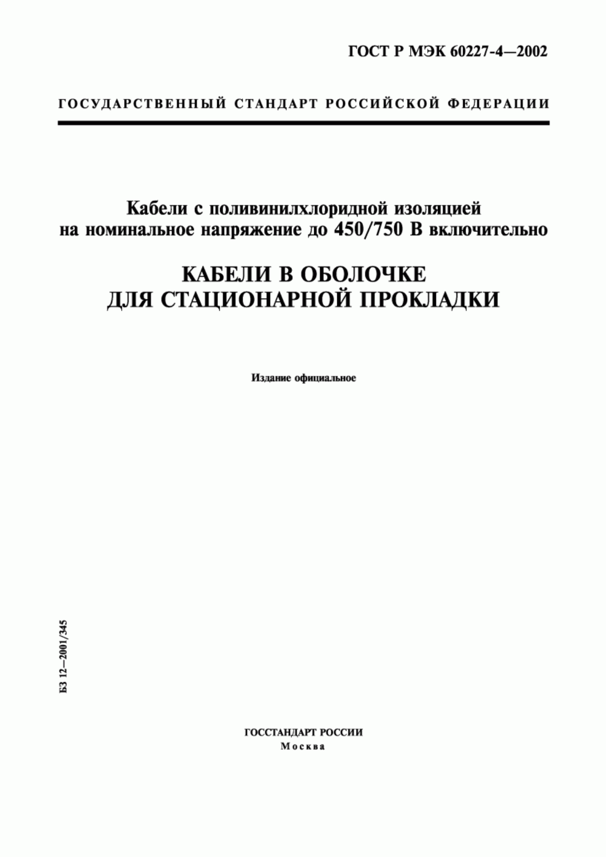 ГОСТ Р МЭК 60227-4-2002 Кабели с поливинилхлоридной изоляцией на номинальное напряжение до 450/750 В включительно. Кабели в оболочке для стационарной прокладки