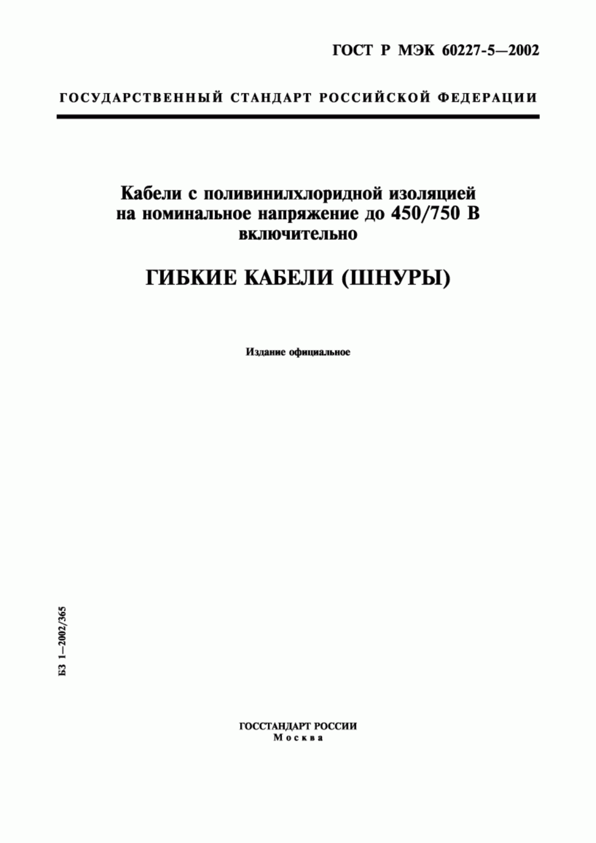 ГОСТ Р МЭК 60227-5-2002 Кабели с поливинилхлоридной изоляцией на номинальное напряжение до 450/750 В включительно. Гибкие кабели (шнуры)