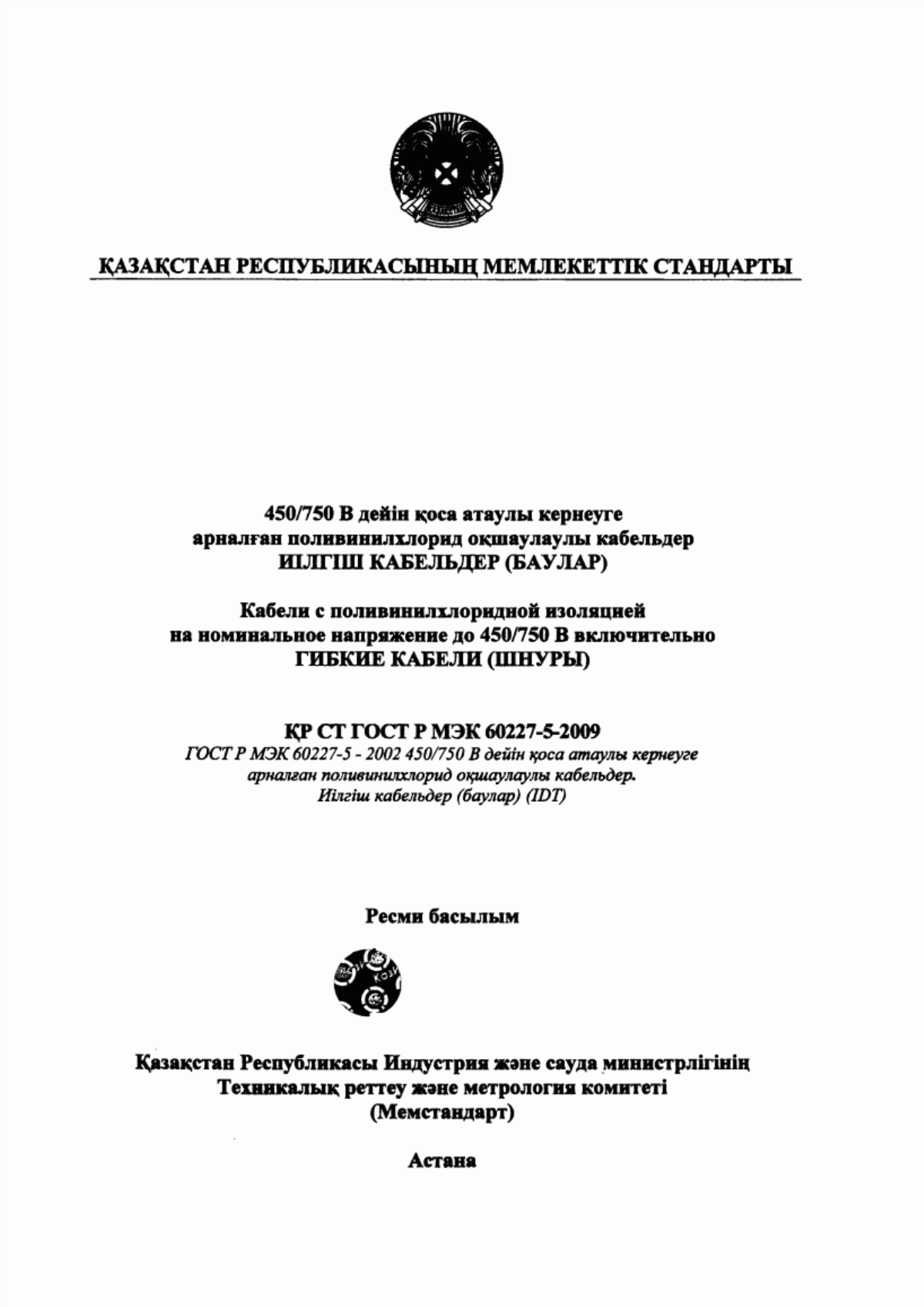 ГОСТ Р МЭК 60227-5-2009 Кабели с поливинилхлоридной изоляцией на номинальное напряжение до 450/750 В включительно. Часть 5. Гибкие кабели (шнуры)