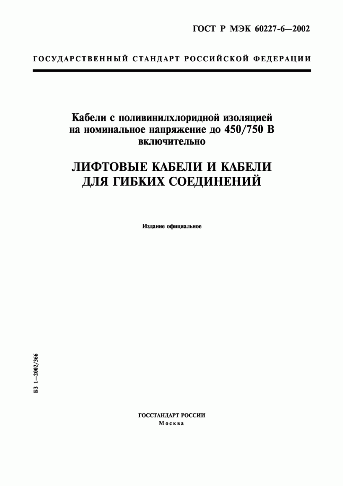 ГОСТ Р МЭК 60227-6-2002 Кабели с поливинилхлоридной изоляцией на номинальное напряжение до 450/750 В включительно. Лифтовые кабели и кабели для гибких соединений