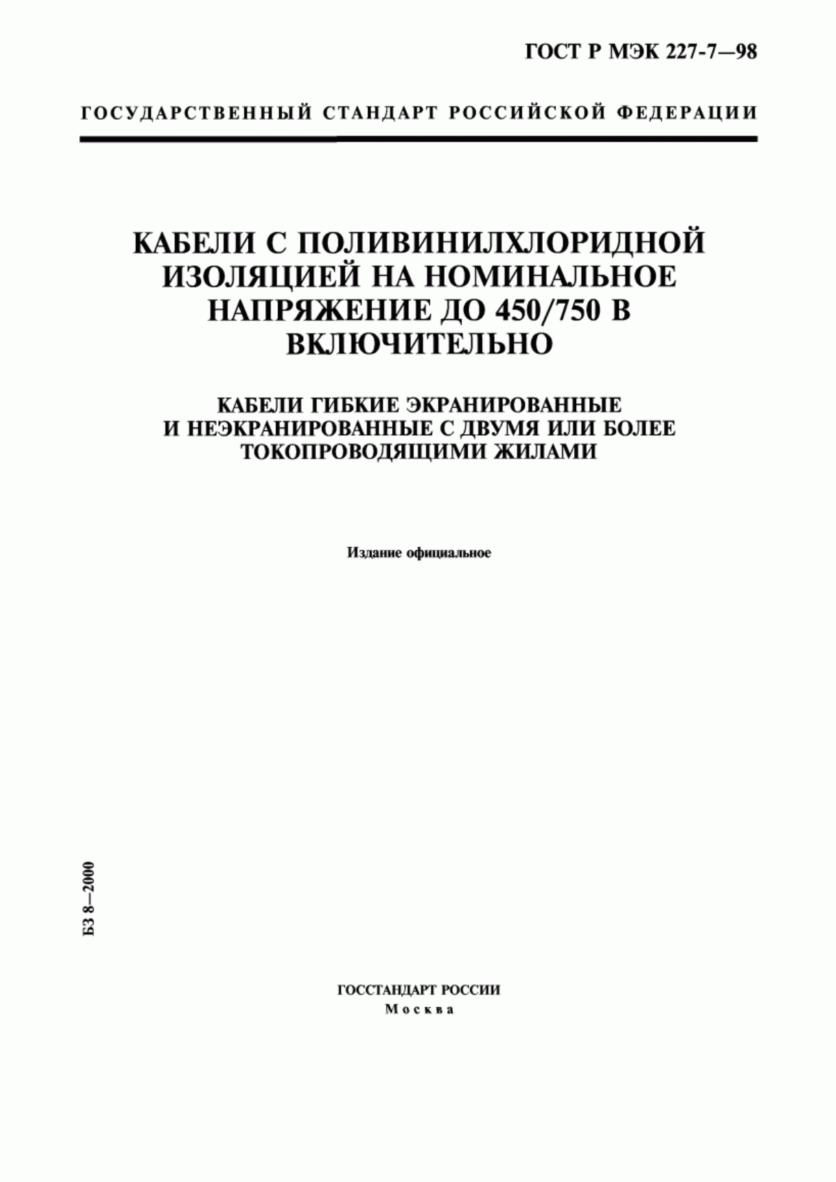 ГОСТ Р МЭК 60227-7-98 Кабели с поливинилхлоридной изоляцией на номинальное напряжение до 450/750 В включительно. Часть 7. Кабели гибкие экранированные и неэкранированные с двумя или более токопроводящими жилами