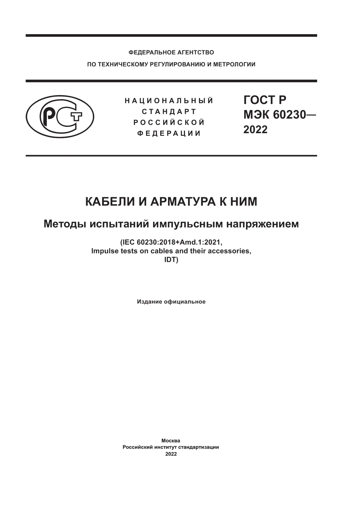 ГОСТ Р МЭК 60230-2022 Кабели и арматура к ним. Методы испытаний импульсным напряжением