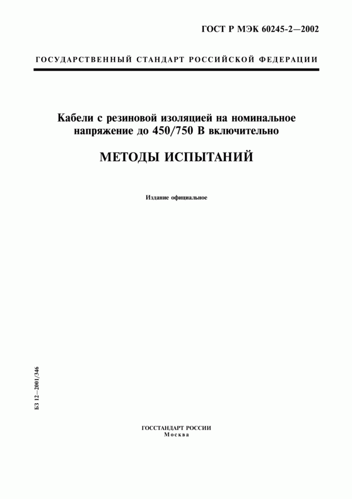 ГОСТ Р МЭК 60245-2-2002 Кабели с резиновой изоляцией на номинальное напряжение до 450/750 В включительно. Методы испытаний