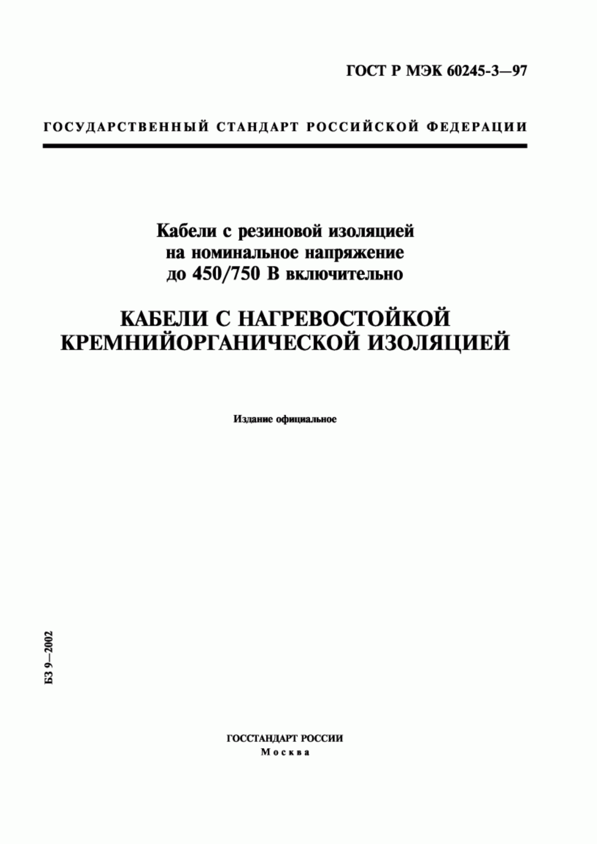 ГОСТ Р МЭК 60245-3-97 Кабели с резиновой изоляцией на номинальное напряжение до 450/750 В включительно. Кабели с нагревостойкой кремнийорганической изоляцией