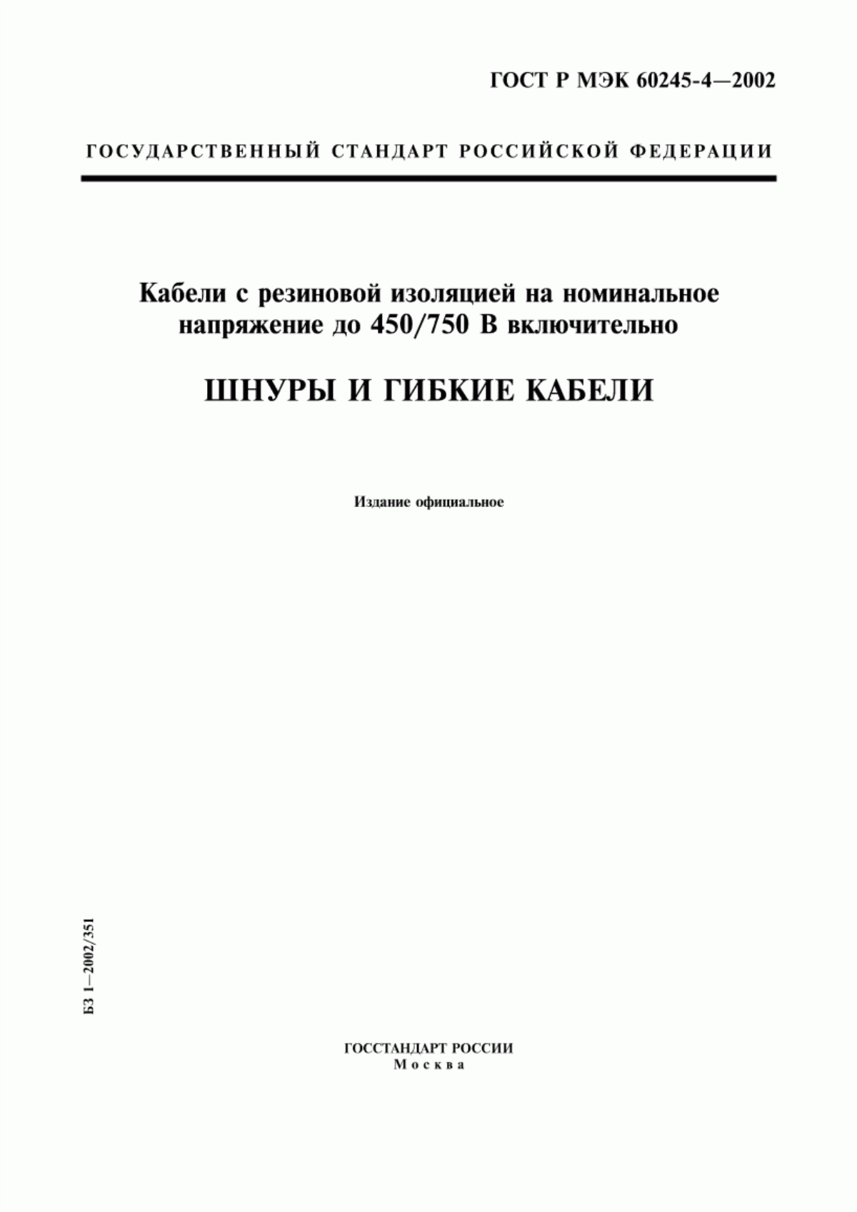 ГОСТ Р МЭК 60245-4-2002 Кабели с резиновой изоляцией на номинальное напряжение до 450/750 В включительно. Шнуры и гибкие кабели