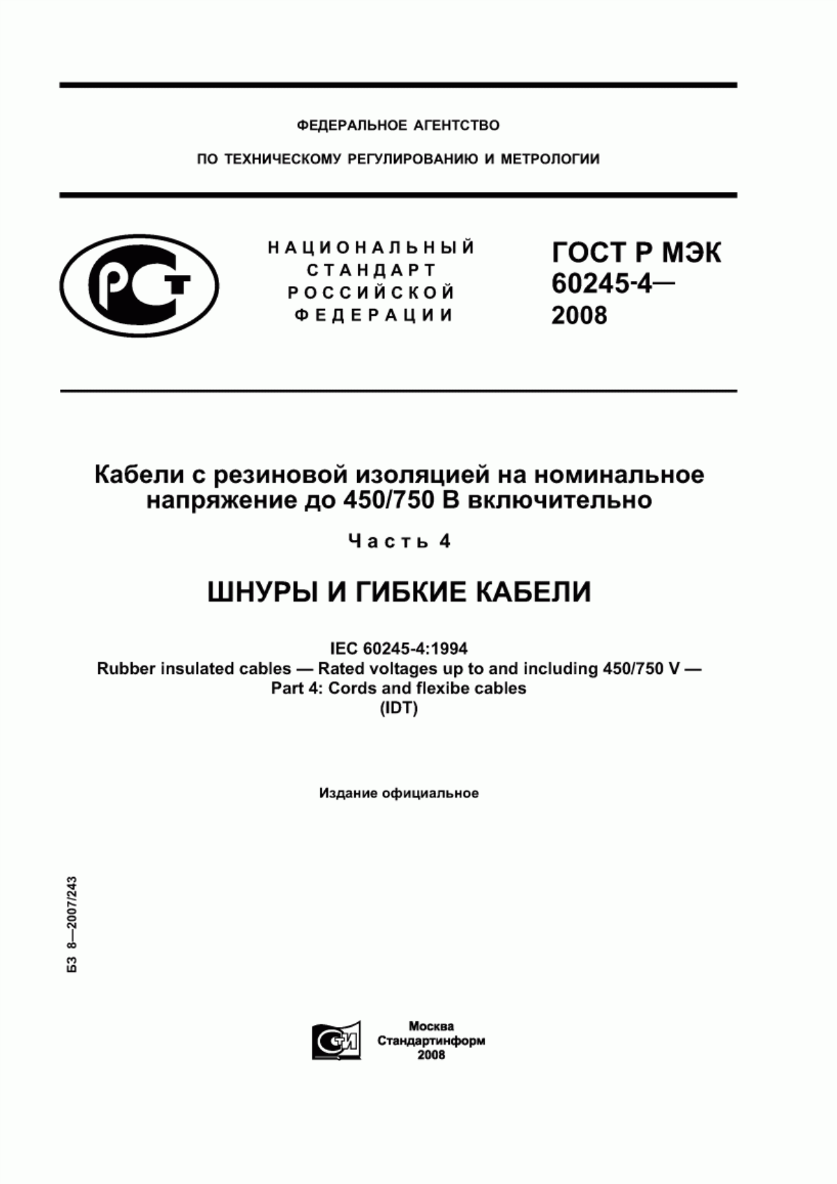 ГОСТ Р МЭК 60245-4-2008 Кабели с резиновой изоляцией на номинальное напряжение до 450/750 В включительно. Часть 4. Шнуры и гибкие кабели