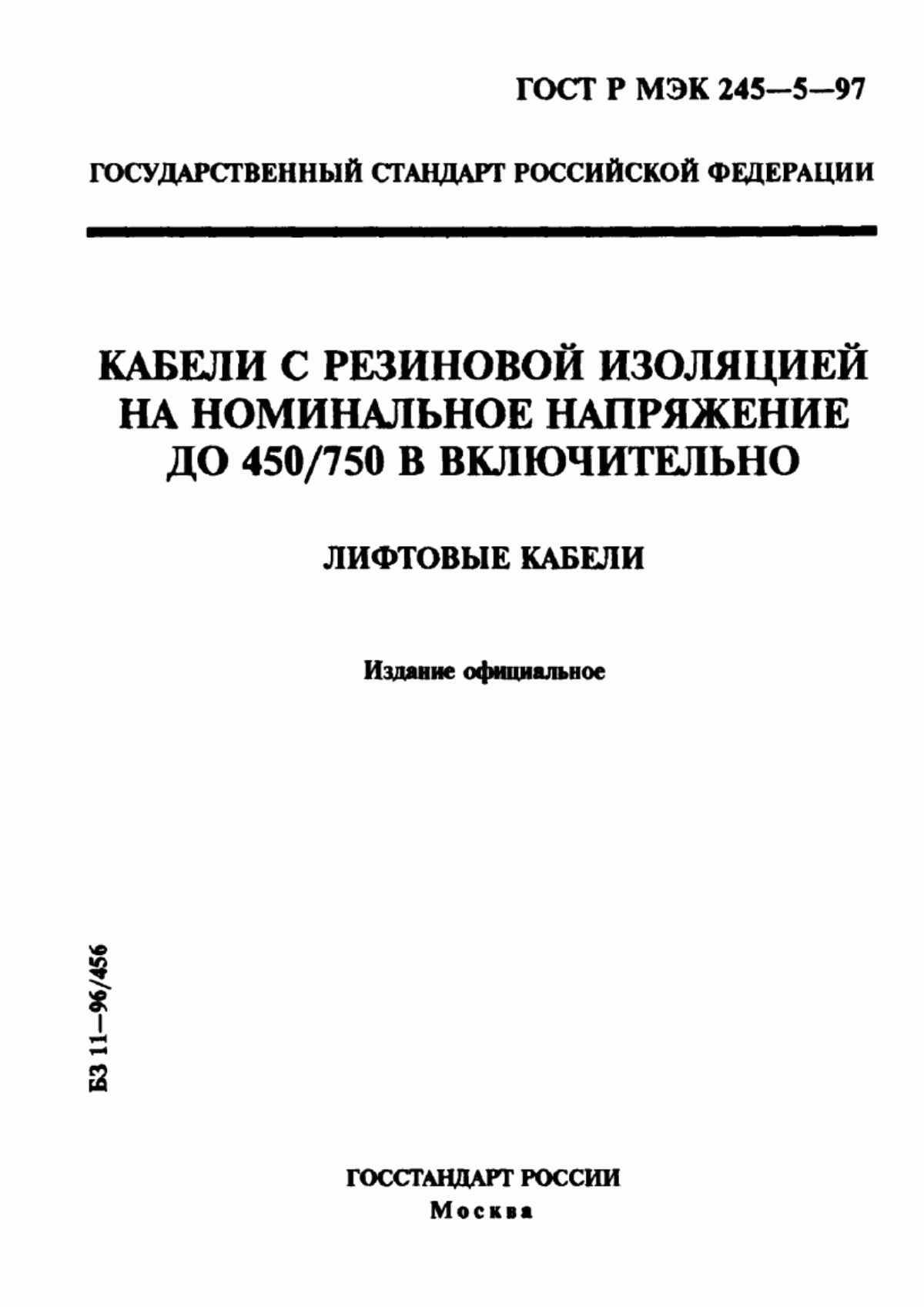 ГОСТ Р МЭК 60245-5-97 Кабели с резиновой изоляцией на номинальное напряжение до 450/750 В включительно. Часть 5. Лифтовые кабели