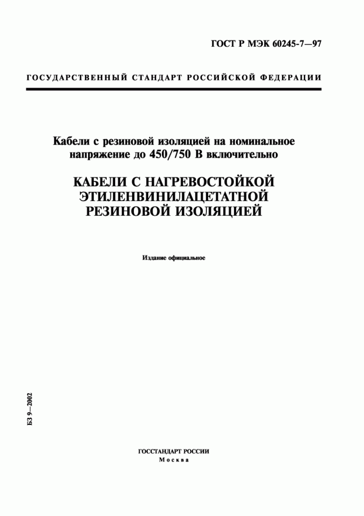 ГОСТ Р МЭК 60245-7-97 Кабели с резиновой изоляцией на номинальное напряжение до 450/750 В включительно. Кабели с нагревостойкой этиленвинилацетатной резиновой изоляцией