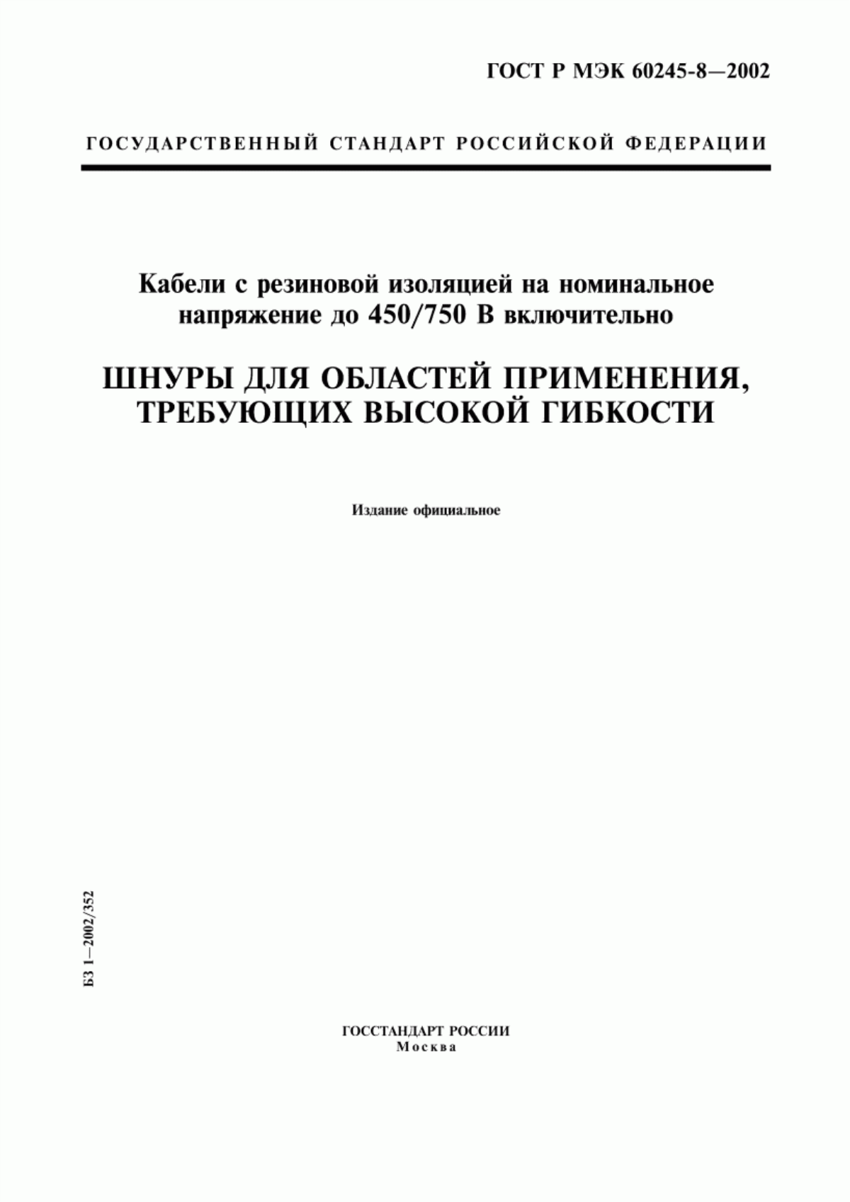 ГОСТ Р МЭК 60245-8-2002 Кабели с резиновой изоляцией на номинальное напряжение до 450/750 В включительно. Шнуры для областей применения, требующих высокой гибкости