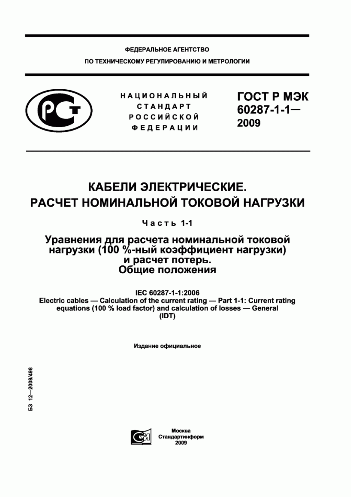 ГОСТ Р МЭК 60287-1-1-2009 Кабели электрические. Вычисление номинальной токовой нагрузки. Часть 1-1. Уравнения для расчета номинальной токовой нагрузки (100 %-ный коэффициент нагрузки) и расчет потерь. Общие положения