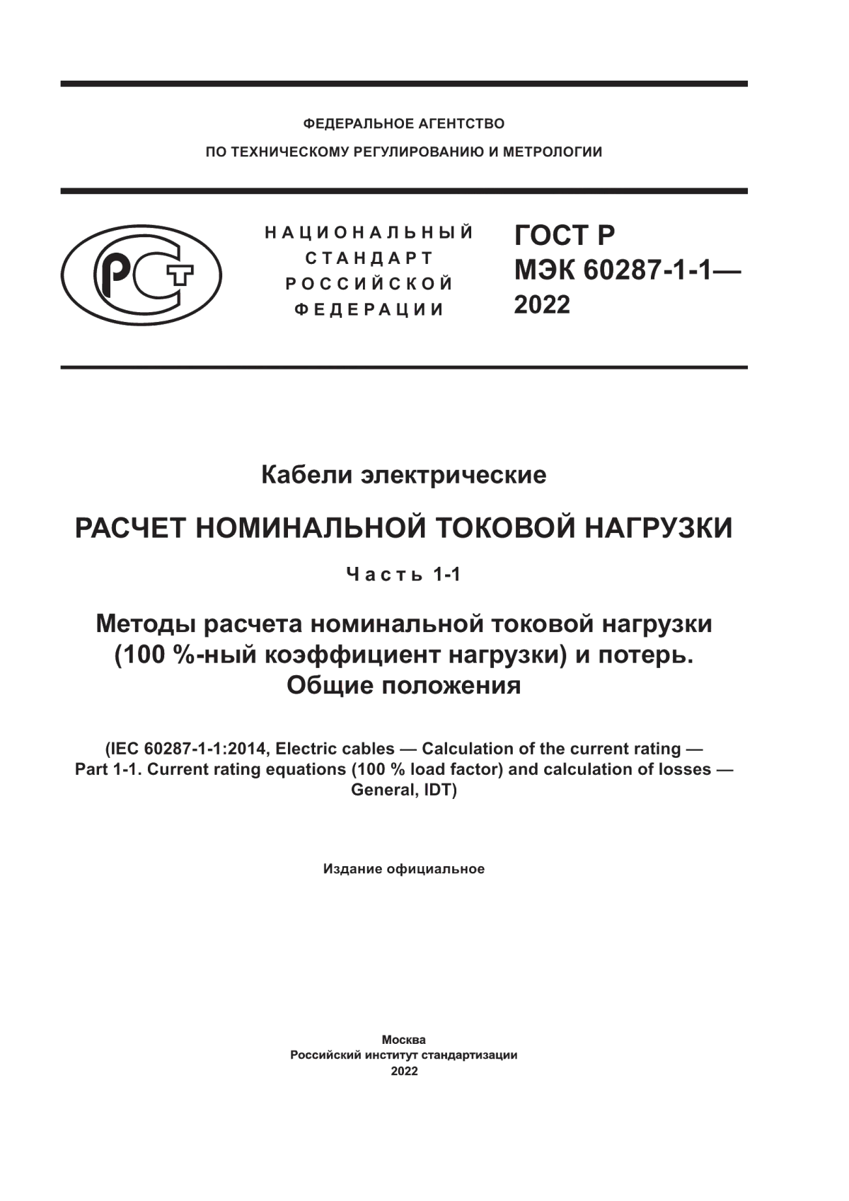 ГОСТ Р МЭК 60287-1-1-2022 Кабели электрические. Расчет номинальной токовой нагрузки. Часть 1-1. Методы расчета номинальной токовой нагрузки (100 %-ный коэффициент нагрузки) и потерь. Общие положения