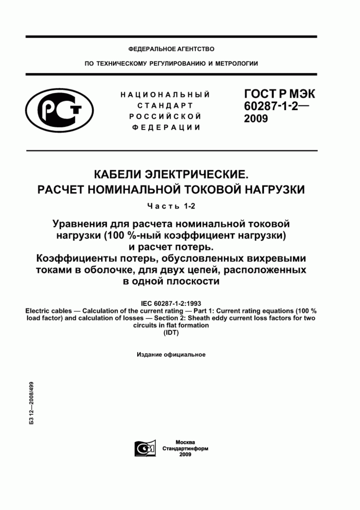 ГОСТ Р МЭК 60287-1-2-2009 Кабели электрические. Расчет номинальной токовой нагрузки. Часть 1-2. Уравнения для расчета номинальной токовой нагрузки (100 %-ный коэффициент нагрузки) и расчет потерь. Коэффициенты потерь, обусловленных вихревыми токами в оболочке, для двух цепей, расположенных в одной плоскости