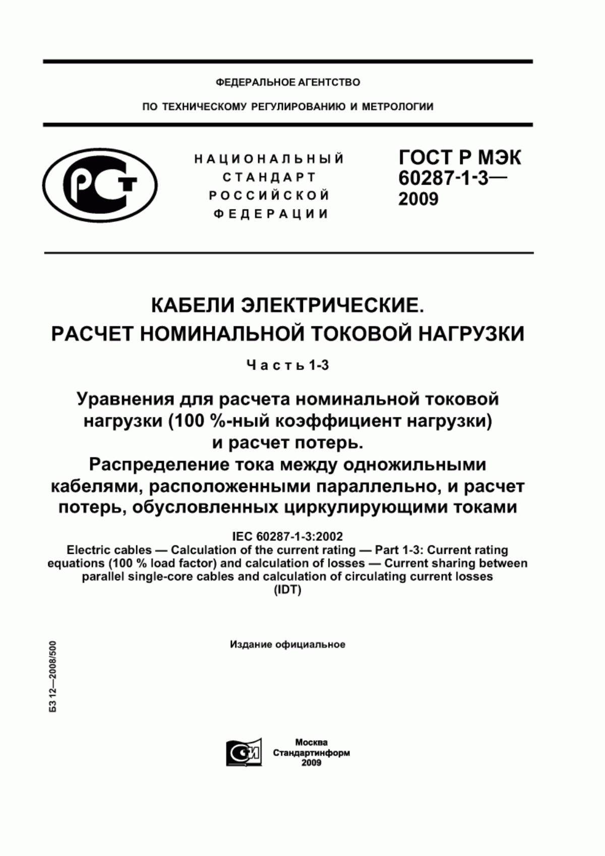 ГОСТ Р МЭК 60287-1-3-2009 Кабели электрические. Расчет номинальной токовой нагрузки. Часть 1-3. Уравнения для расчета номинальной токовой нагрузки (100 %-ный коэффициент нагрузки) и расчет потерь. Распределение тока между одножильными кабелями, расположенными параллельно, и расчет потерь, обусловленных циркулирующими токами