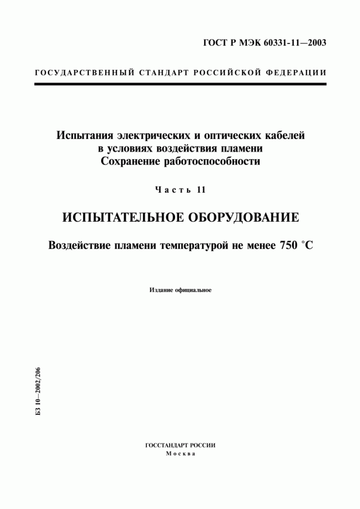 ГОСТ Р МЭК 60331-11-2003 Испытания электрических и оптических кабелей в условиях воздействия пламени. Сохранение работоспособности. Часть 11. Испытательное оборудование. Воздействие пламени температурой не менее 750 °С