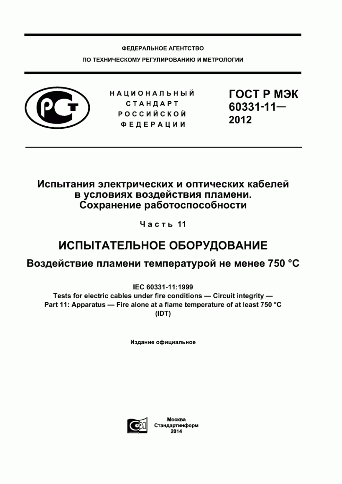 ГОСТ Р МЭК 60331-11-2012 Испытания электрических и оптических кабелей в условиях воздействия пламени. Сохранение работоспособности. Часть 11. Испытательное оборудование. Воздействие пламени температурой не менее 750 °С