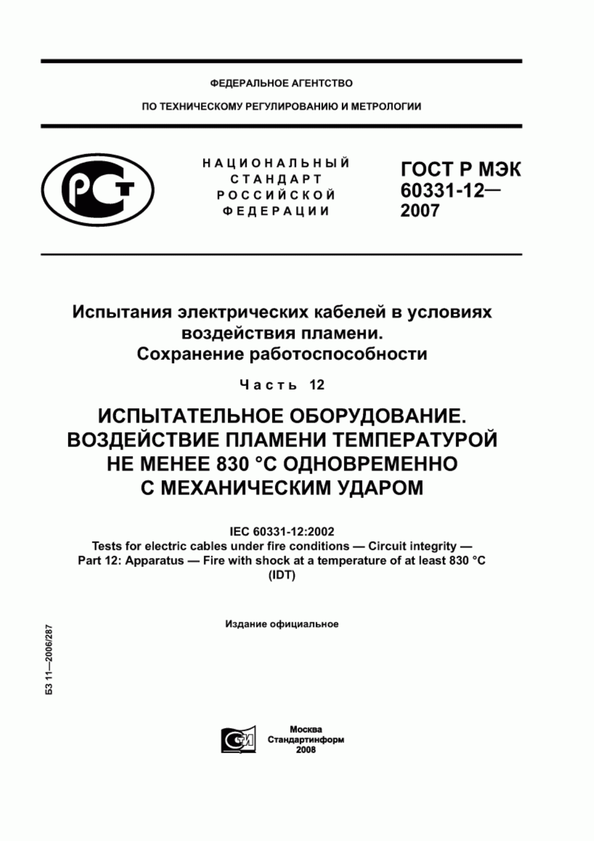 ГОСТ Р МЭК 60331-12-2007 Испытания электрических кабелей в условиях воздействия пламени. Сохранение работоспособности. Часть 12. Испытательное оборудование. Воздействие пламени температурой не менее 830 °С одновременно с механическим ударом