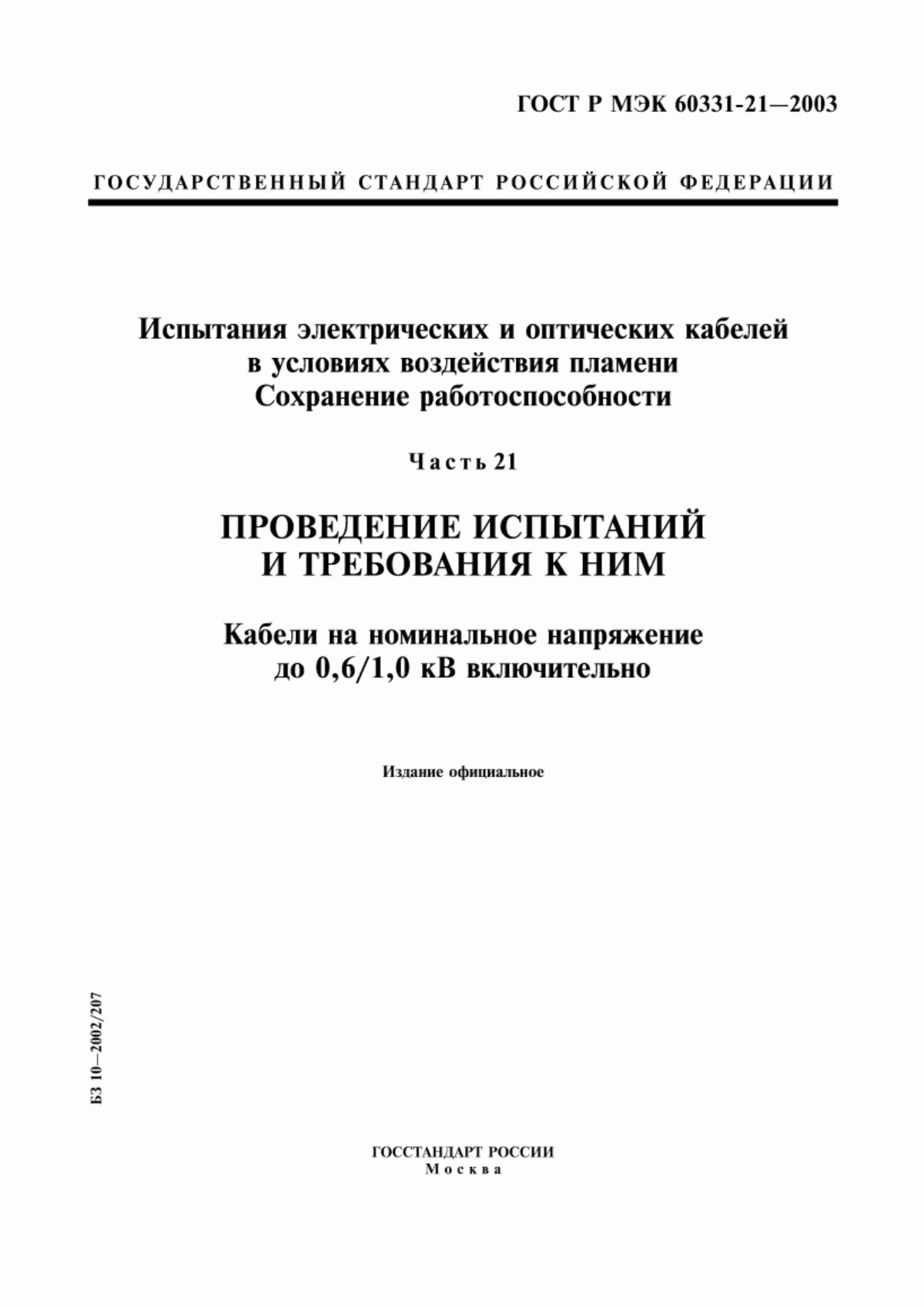 ГОСТ Р МЭК 60331-21-2003 Испытания электрических и оптических кабелей в условиях воздействия пламени. Сохранение работоспособности. Часть 21. Проведение испытаний и требования к ним. Кабели на номинальное напряжение до 0,6/1,0 кВ включительно