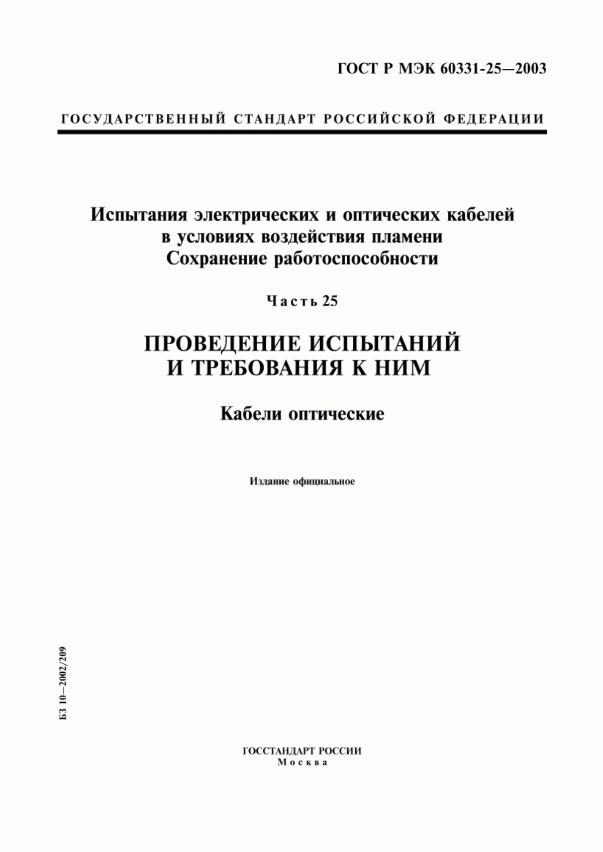 ГОСТ Р МЭК 60331-25-2003 Испытания электрических и оптических кабелей в условиях воздействия пламени. Сохранение работоспособности. Часть 25. Проведение испытаний и требования к ним. Кабели оптические