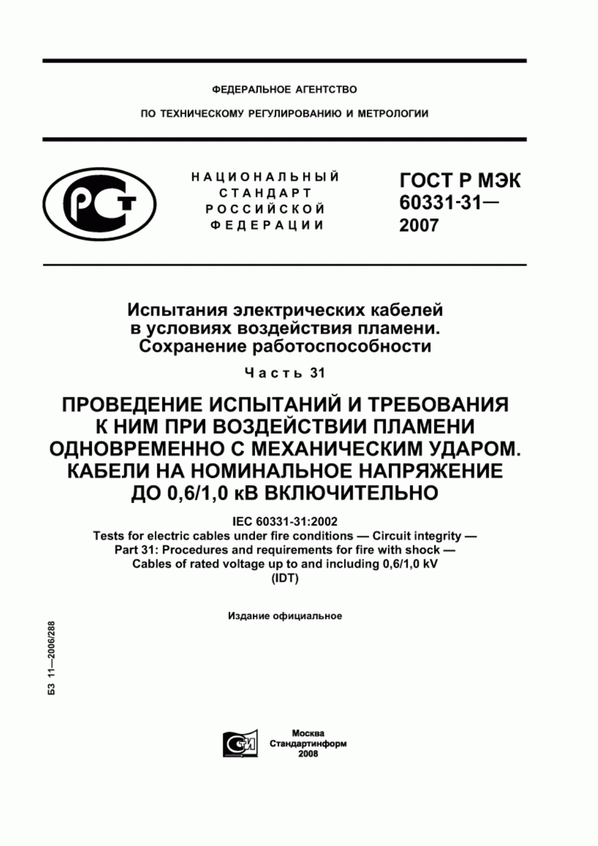 ГОСТ Р МЭК 60331-31-2007 Испытания электрических кабелей в условиях воздействия пламени. Сохранение работоспособности. Часть 31. Проведение испытаний и требования к ним при воздействии пламени одновременно с механическим ударом. Кабели на номинальное напряжение до 0,6/1,0 кВ включительно