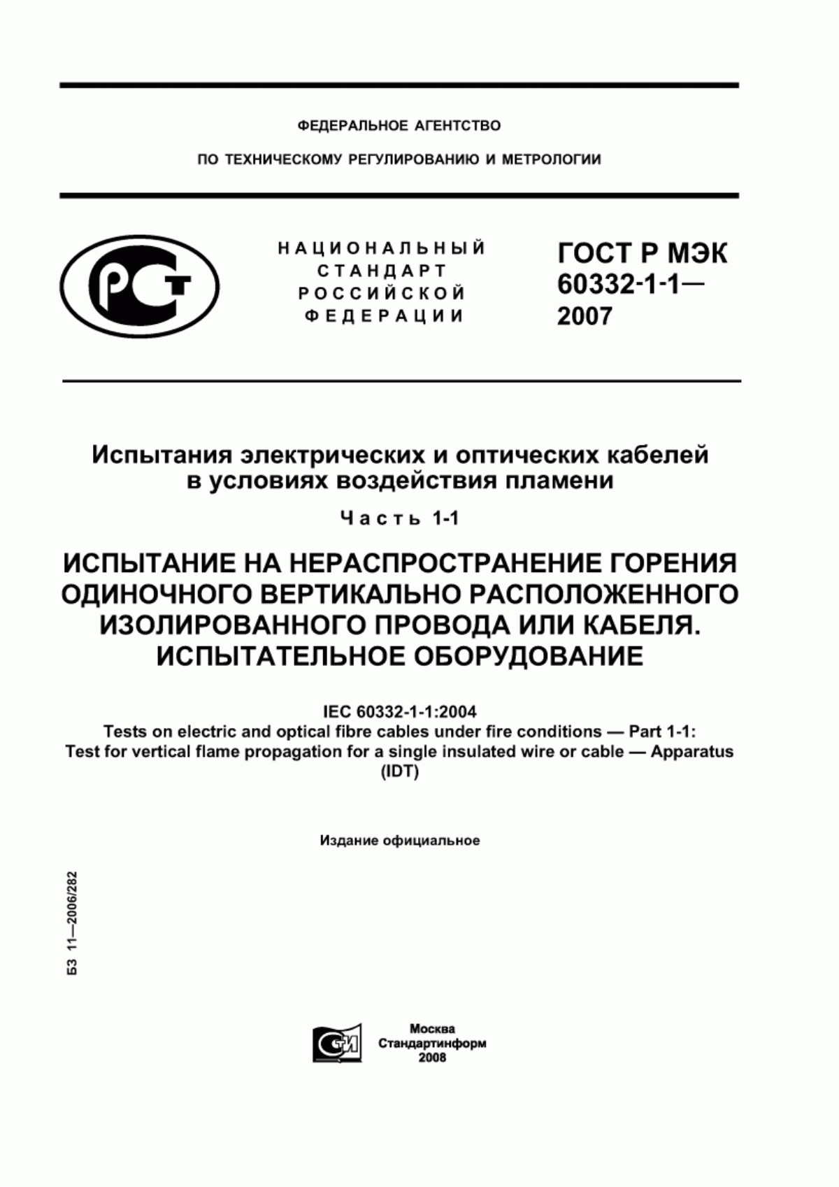 ГОСТ Р МЭК 60332-1-1-2007 Испытания электрических и оптических кабелей в условиях воздействия пламени. Часть 1-1. Испытание на нераспространение горения одиночного вертикально расположенного изолированного провода или кабеля. Испытательное оборудование