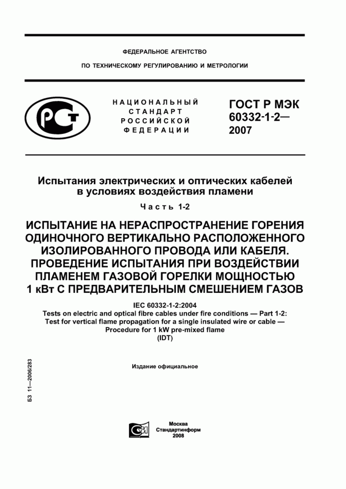 ГОСТ Р МЭК 60332-1-2-2007 Испытания электрических и оптических кабелей в условиях воздействия пламени. Часть 1-2. Испытание на нераспространение горения одиночного вертикально расположенного изолированного провода или кабеля. Проведение испытания при воздействии пламенем газовой горелки мощностью 1 кВт с предварительным смешением газов