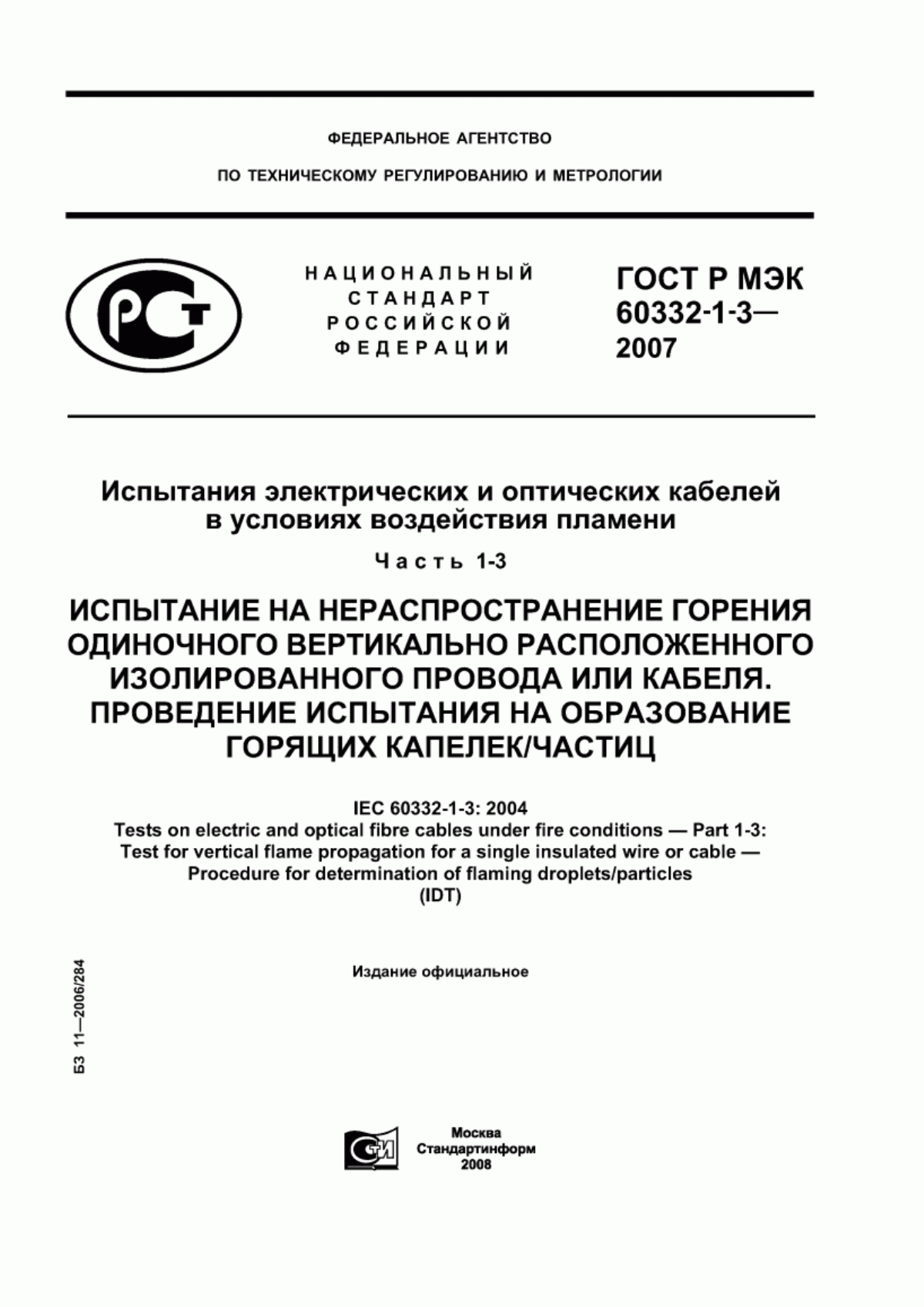 ГОСТ Р МЭК 60332-1-3-2007 Испытания электрических и оптических кабелей в условиях воздействия пламени. Часть 1-3. Испытание на нераспространение горения одиночного вертикально расположенного изолированного провода или кабеля. Проведение испытания на образование горящих капелек/частиц