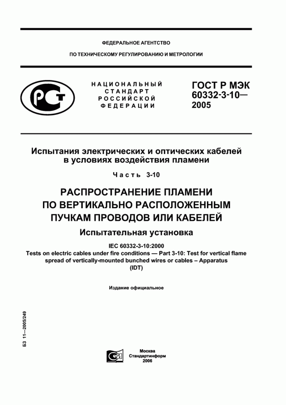 ГОСТ Р МЭК 60332-3-10-2005 Испытания электрических и оптических кабелей в условиях воздействия пламени. Часть 3-10. Распространение пламени по вертикально расположенным пучкам проводов или кабелей. Испытательная установка