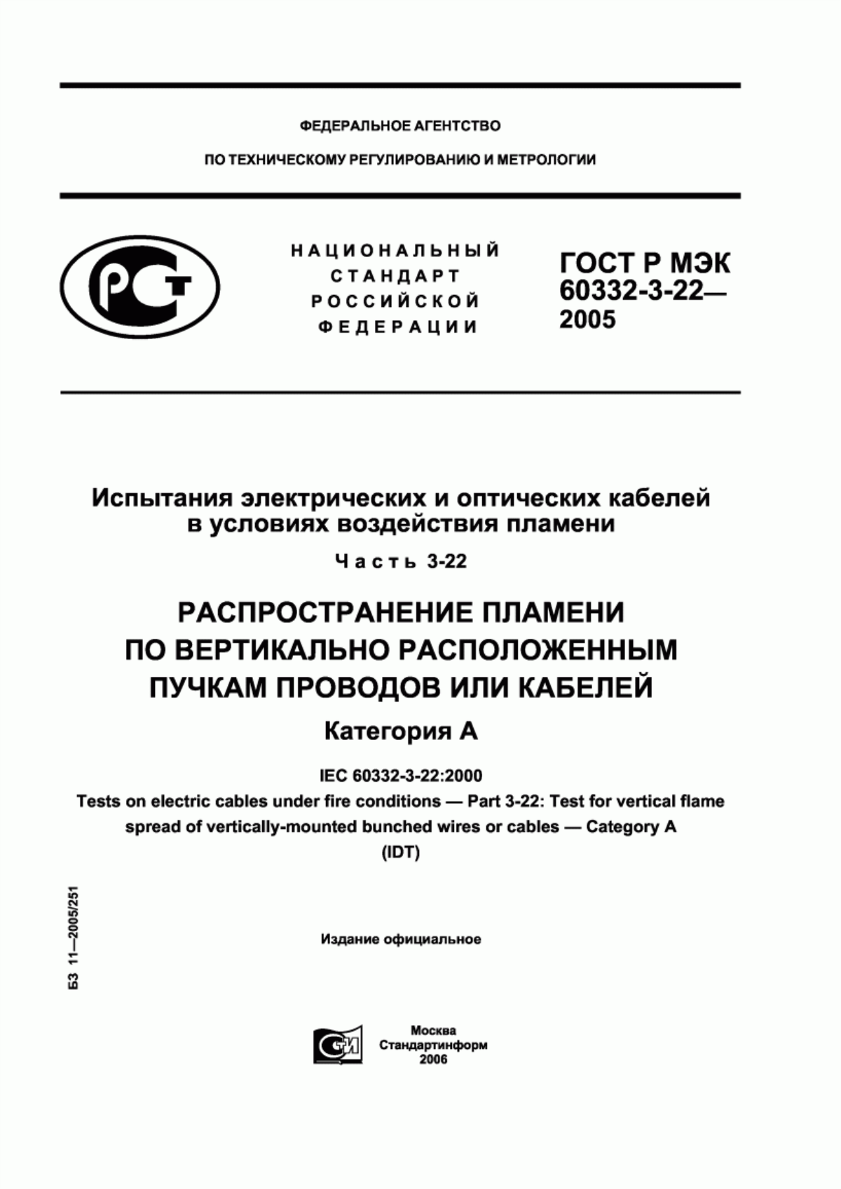 ГОСТ Р МЭК 60332-3-22-2005 Испытания электрических и оптических кабелей в условиях воздействия пламени. Часть 3-22. Распространение пламени по вертикально расположенным пучкам проводов или кабелей. Категория А