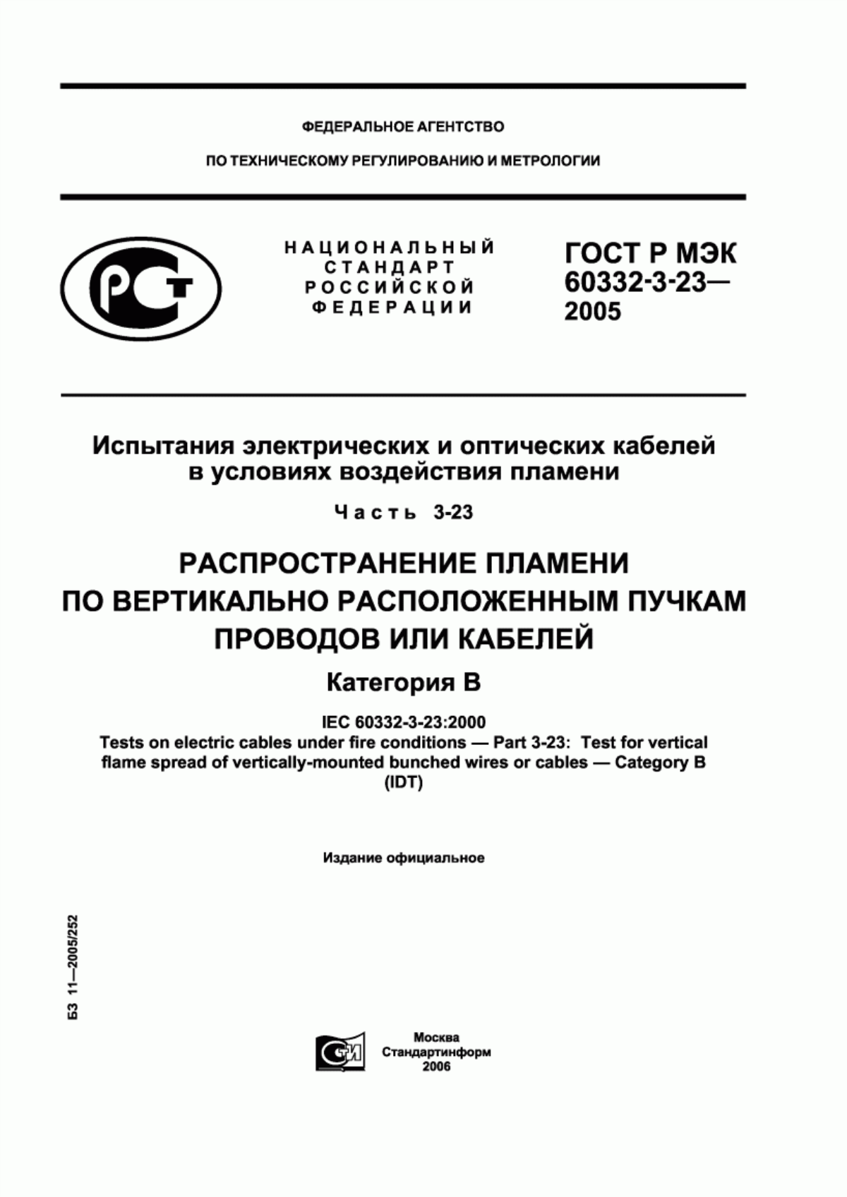 ГОСТ Р МЭК 60332-3-23-2005 Испытания электрических и оптических кабелей в условиях воздействия пламени. Часть 3-23. Распространение пламени по вертикально расположенным пучкам проводов или кабелей. Категория B