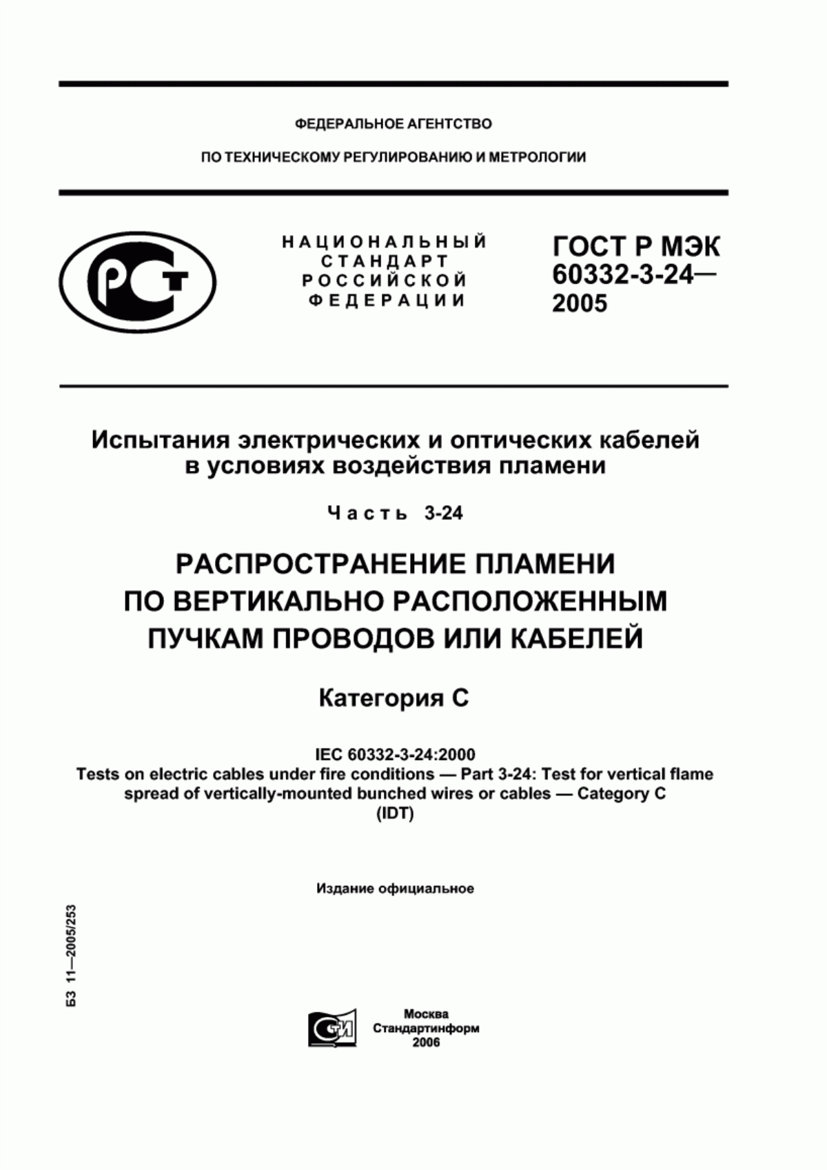 ГОСТ Р МЭК 60332-3-24-2005 Испытания электрических и оптических кабелей в условиях воздействия пламени. Часть 3-24. Распространение пламени по вертикально расположенным пучкам проводов или кабелей. Категория C