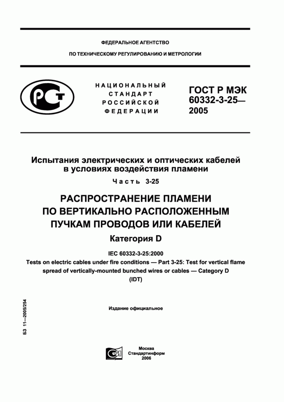 ГОСТ Р МЭК 60332-3-25-2005 Испытания электрических и оптических кабелей в условиях воздействия пламени. Часть 3-25. Распространение пламени по вертикально расположенным пучкам проводов или кабелей. Категория D