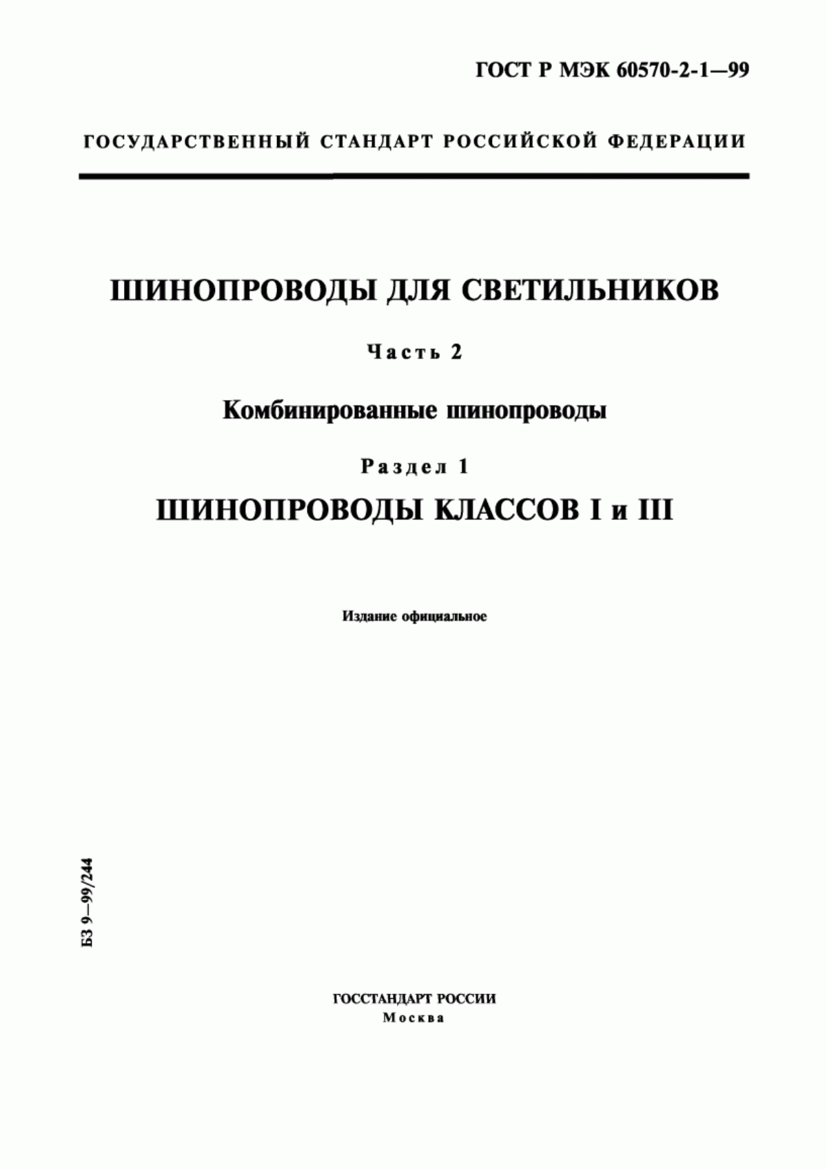 ГОСТ Р МЭК 60570-2-1-99 Шинопроводы для светильников. Часть 2. Комбинированные шинопроводы. Раздел 1. Шинопроводы классов I и III