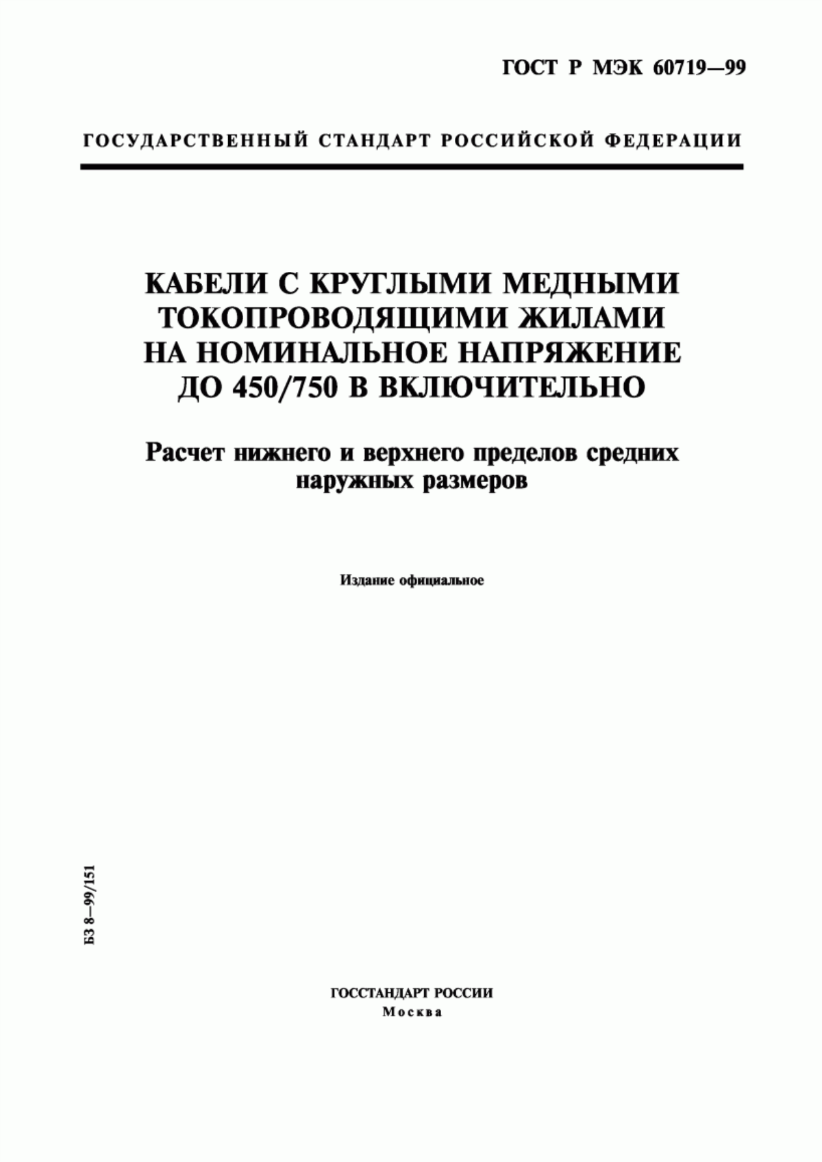 ГОСТ Р МЭК 60719-99 Кабели с круглыми медными токопроводящими жилами на номинальное напряжение до 450/750 В включительно. Расчет нижнего и верхнего пределов средних наружных размеров