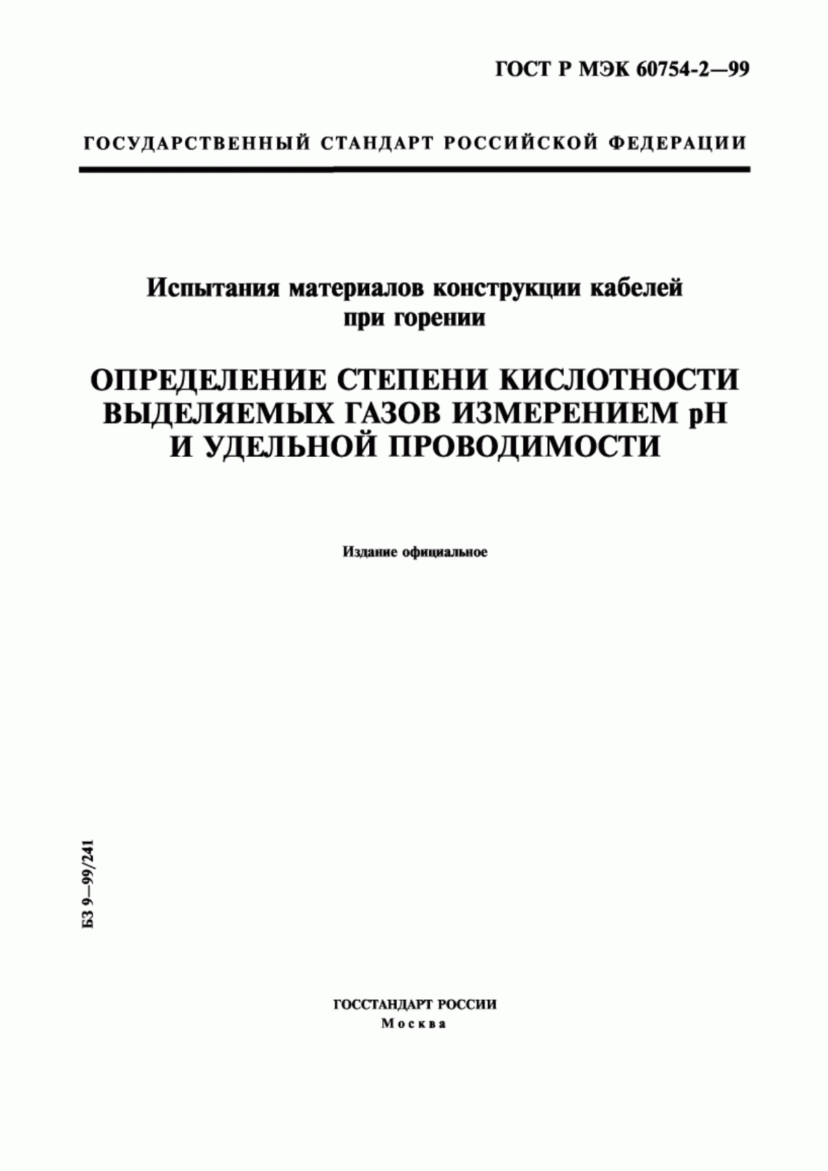 ГОСТ Р МЭК 60754-2-99 Испытания материалов конструкции кабелей при горении. Определение степени кислотности выделяемых газов измерением pH и удельной проводимости