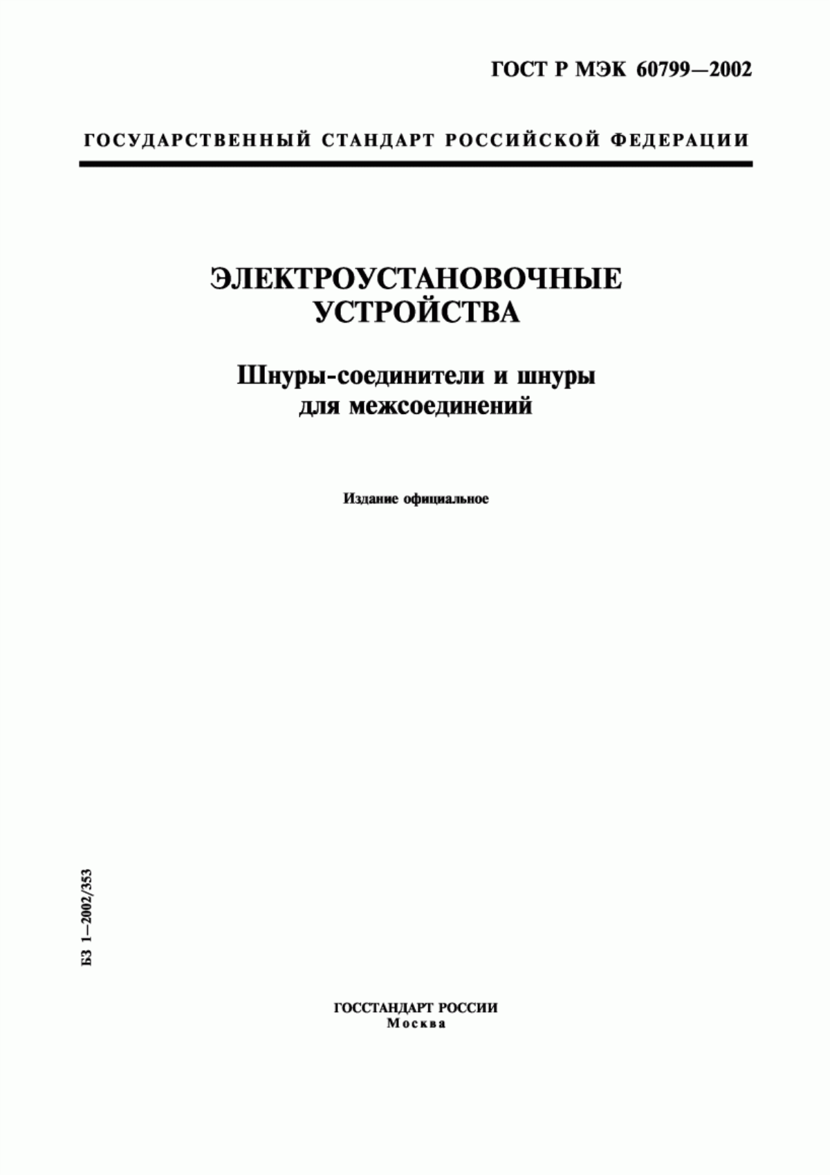 ГОСТ Р МЭК 60799-2002 Электроустановочные устройства. Шнуры-соединители и шнуры для межсоединений