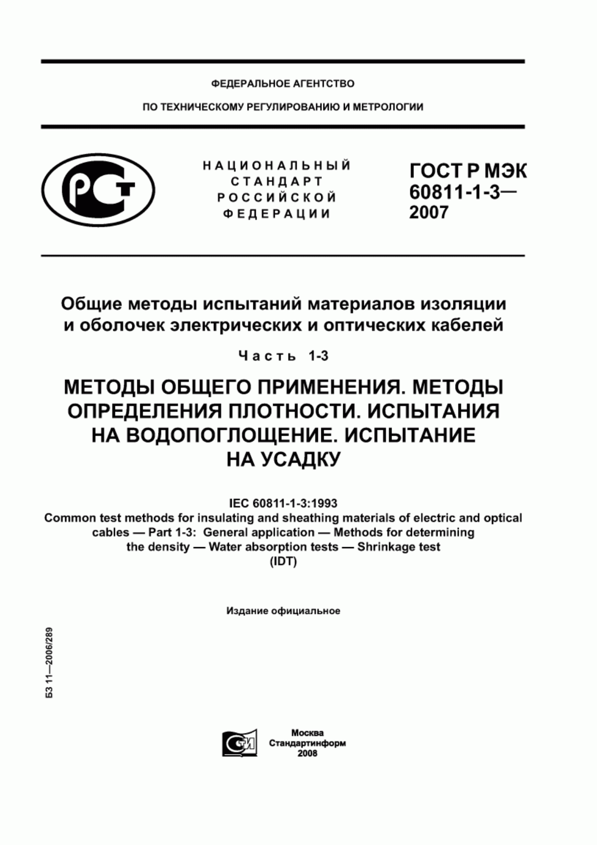 ГОСТ Р МЭК 60811-1-3-2007 Общие методы испытаний материалов изоляции и оболочек электрических и оптических кабелей. Часть 1-3. Методы общего применения. Методы определения плотности. Испытания на водопоглощение. Испытание на усадку