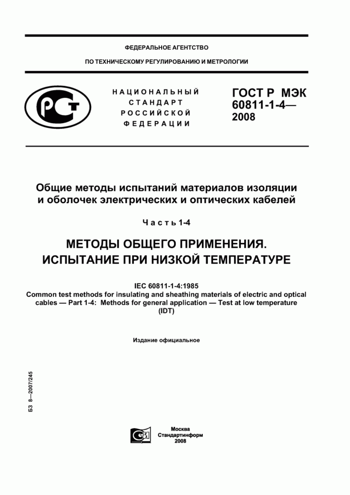 ГОСТ Р МЭК 60811-1-4-2008 Общие методы испытаний материалов изоляции и оболочек электрических и оптических кабелей. Часть 1-4. Методы общего применения. Испытание при низкой температуре