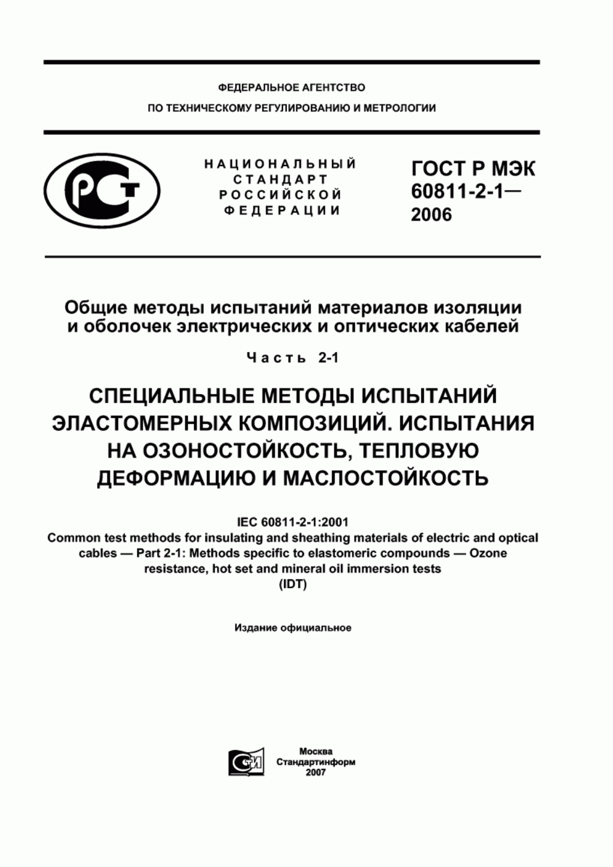 ГОСТ Р МЭК 60811-2-1-2006 Общие методы испытаний материалов изоляции и оболочек электрических и оптических кабелей. Часть 2-1. Специальные методы испытаний эластомерных композиций. Испытания на озоностойкость, тепловую деформацию и маслостойкость