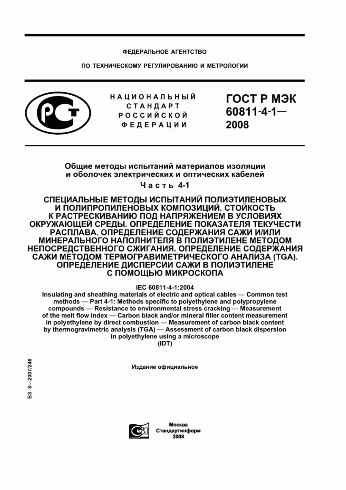 ГОСТ Р МЭК 60811-4-1-2008 Общие методы испытаний материалов изоляции и оболочек электрических и оптических кабелей. Часть 4-1. Специальные методы испытаний полиэтиленовых и полипропиленовых композиций. Стойкость к растрескиванию под напряжением в условиях окружающей среды. Определение показателя текучести расплава. Определение содержания сажи и/или минерального наполнителя в полиэтилене методом непосредственного сжигания. Определение содержания сажи методом термогравиметрического анализа (TGA). Определение дисперсии сажи в полиэтилене с помощью микроскопа