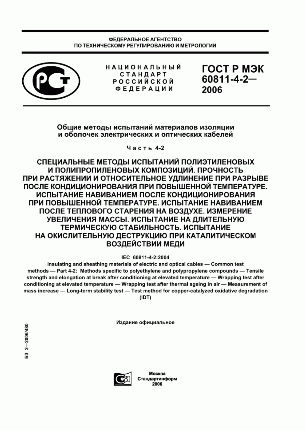 ГОСТ Р МЭК 60811-4-2-2006 Общие методы испытаний материалов изоляции и оболочек электрических и оптических кабелей. Часть 4-2. Специальные методы испытаний полиэтиленовых и полипропиленовых композиций. Прочность при растяжении и относительное удлинение при разрыве после кондиционирования при повышенной температуре. Испытание навиванием после кондиционирования при повышенной температуре. Испытание навиванием после теплового старения на воздухе. Измерение увеличения массы. Испытание на длительную термическую стабильность. Испытание на окислительную деструкцию при каталитическом воздействии меди