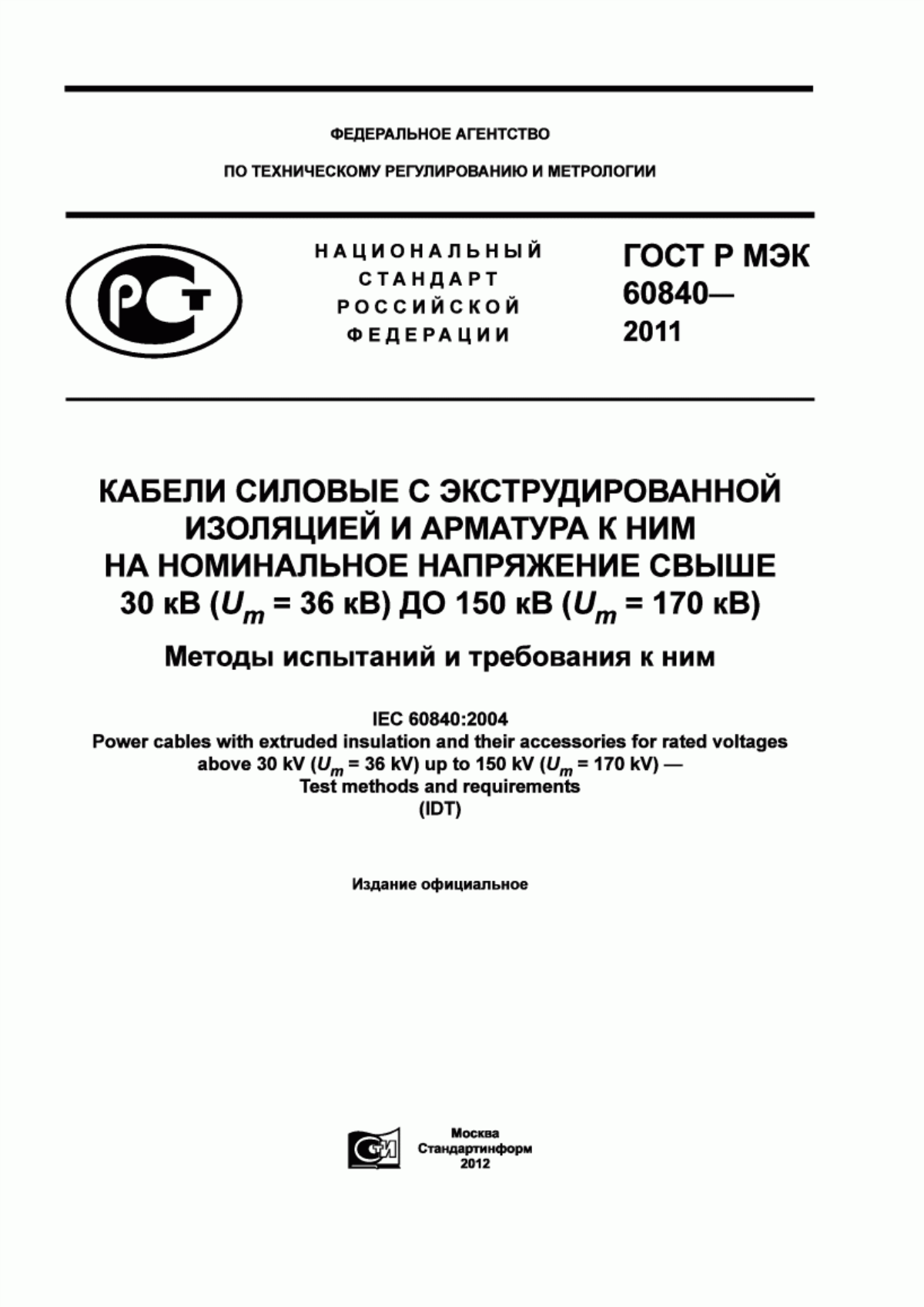 ГОСТ Р МЭК 60840-2011 Кабели силовые с экструдированной изоляцией и арматура к ним на номинальное напряжение свыше 30 кВ (U (индекса m) = 36 кВ) до 150 кВ (U (индекса m) = 170 кВ). Методы испытаний и требования к ним