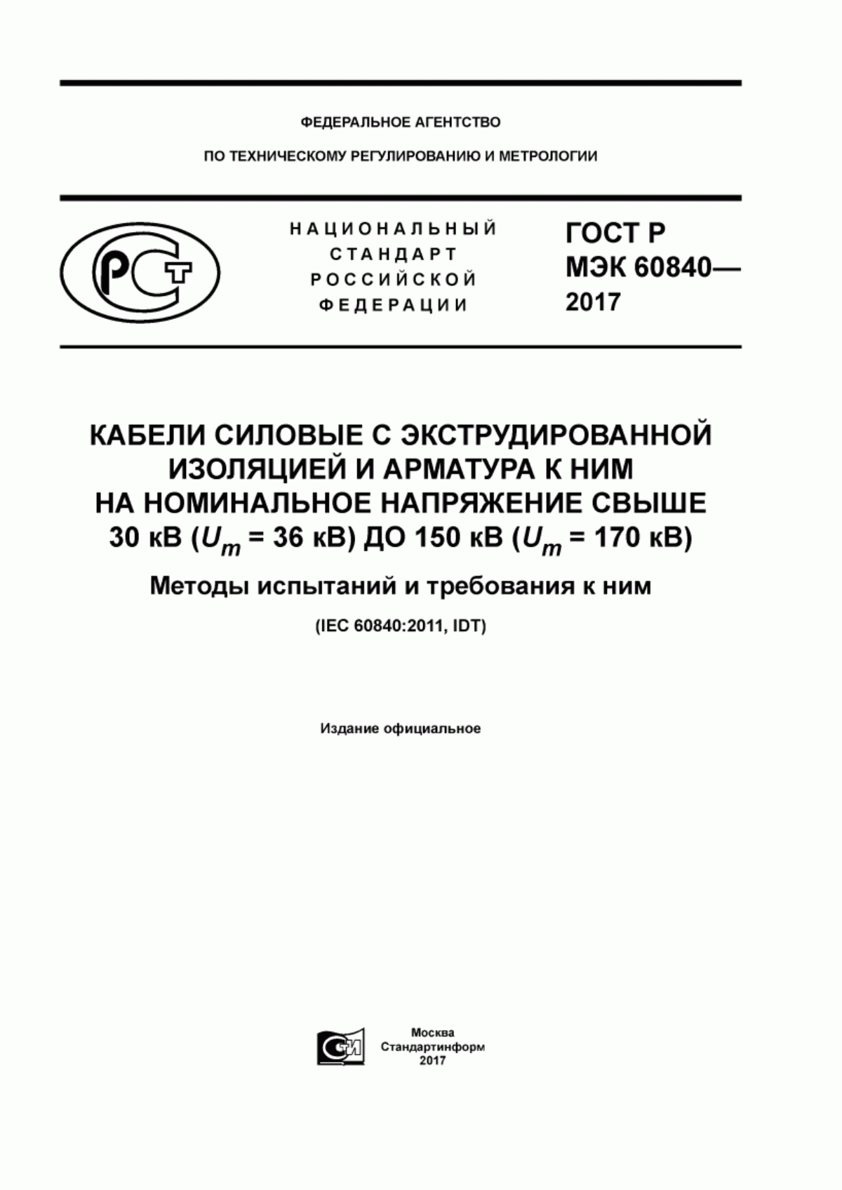 ГОСТ Р МЭК 60840-2017 Кабели силовые с экструдированной изоляцией и арматура к ним на номинальное напряжение свыше 30 кВ (Um = 36 кВ) до 150 кВ (Um = 170 кВ). Методы испытаний и требования к ним