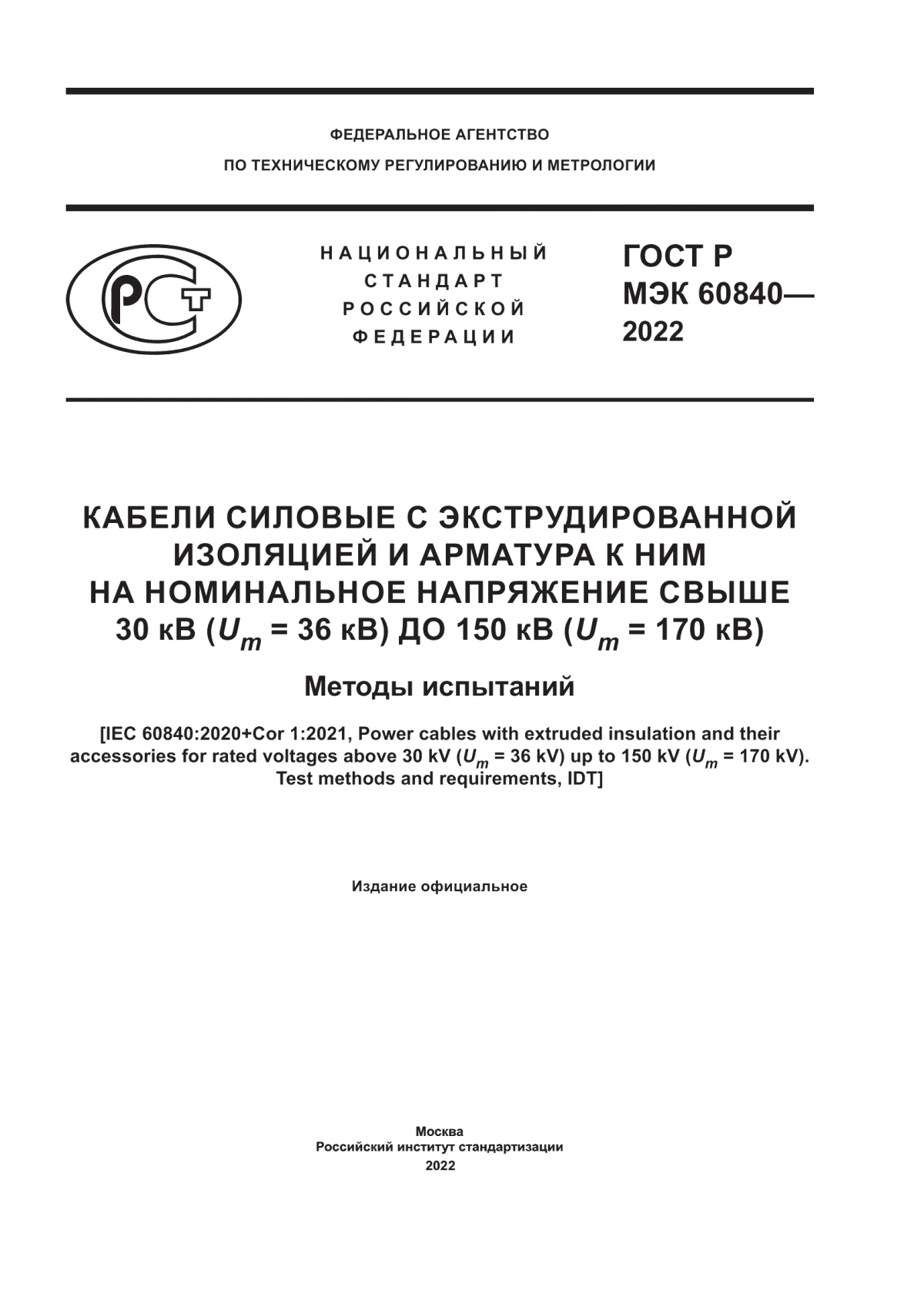 ГОСТ Р МЭК 60840-2022 Кабели силовые с экструдированной изоляцией и арматура к ним на номинальное напряжение свыше 30 кВ (Um = 36 кВ) до 150 кВ (Um = 170 кВ). Методы испытаний