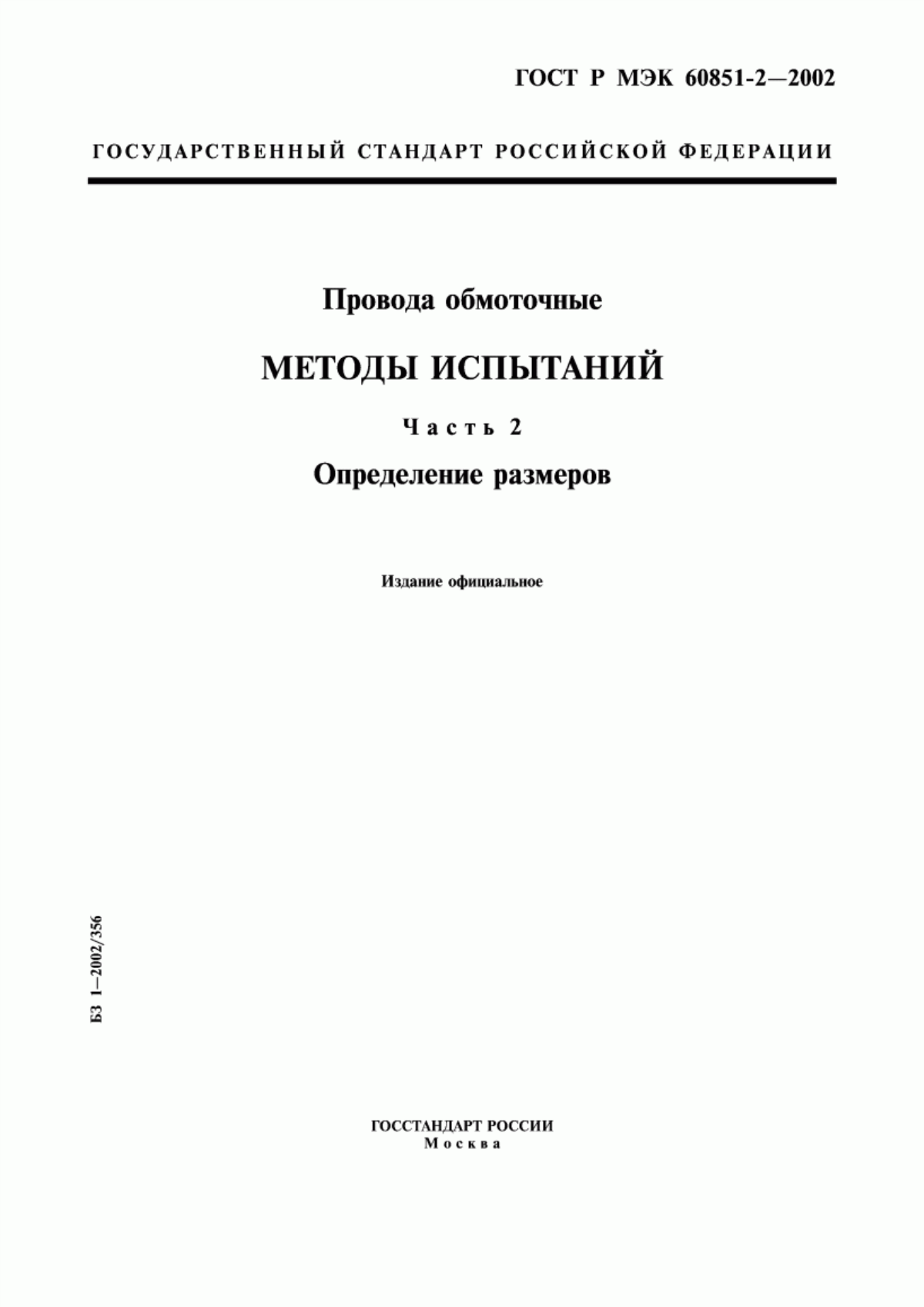 ГОСТ Р МЭК 60851-2-2002 Провода обмоточные. Методы испытаний. Часть 2. Определение размеров