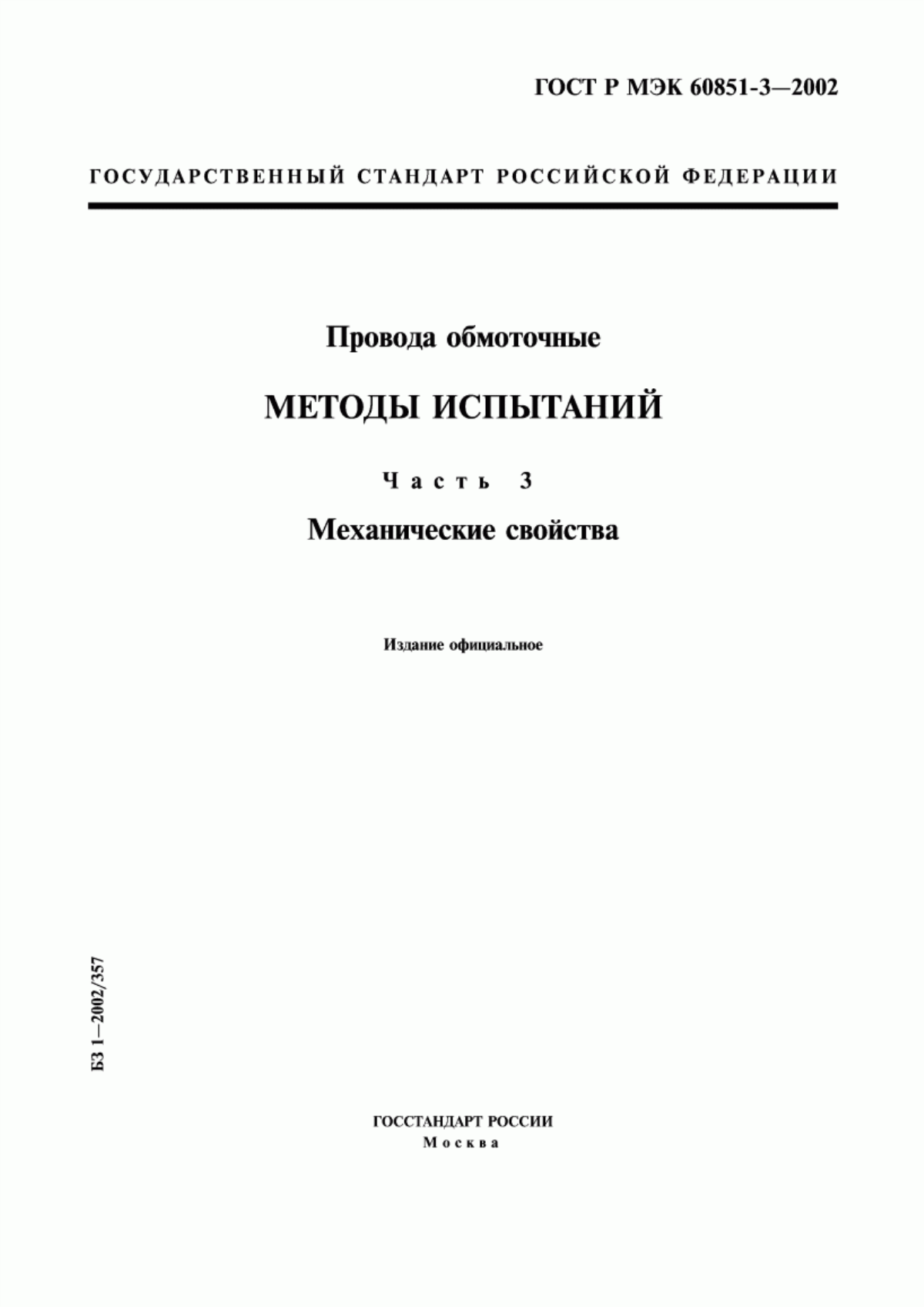 ГОСТ Р МЭК 60851-3-2002 Провода обмоточные. Методы испытаний. Часть 3. Механические свойства