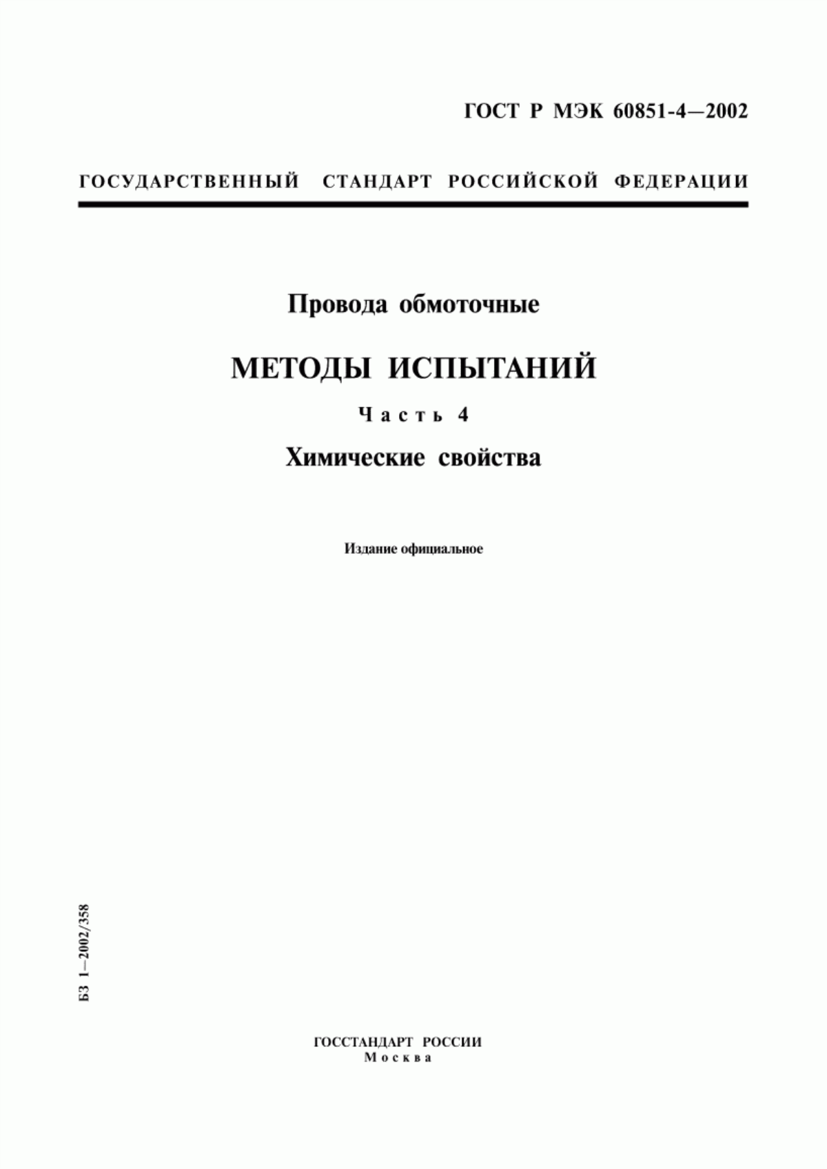 ГОСТ Р МЭК 60851-4-2002 Провода обмоточные. Методы испытаний. Часть 4. Химические свойства