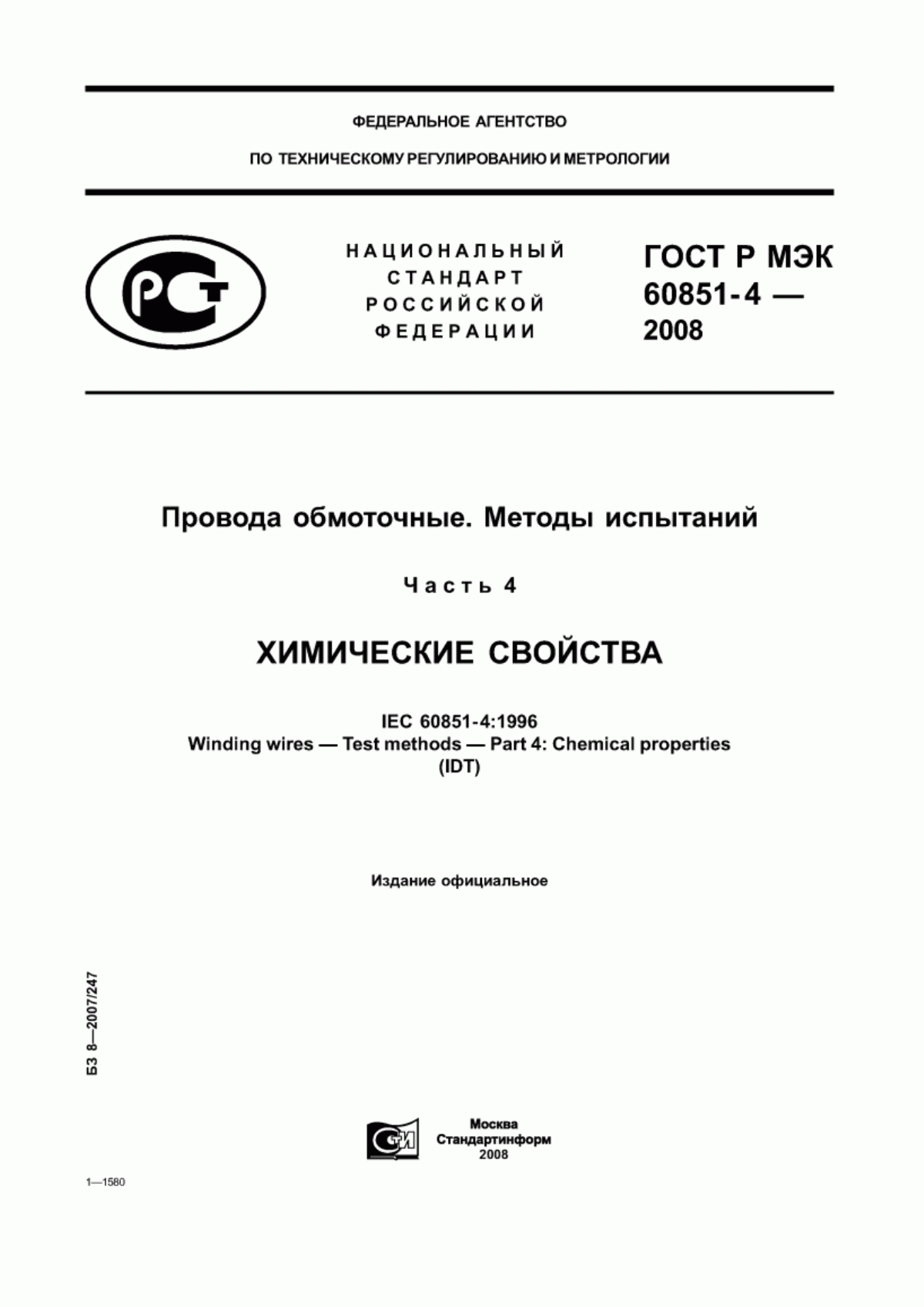 ГОСТ Р МЭК 60851-4-2008 Провода обмоточные. Методы испытаний. Часть 4. Химические свойства