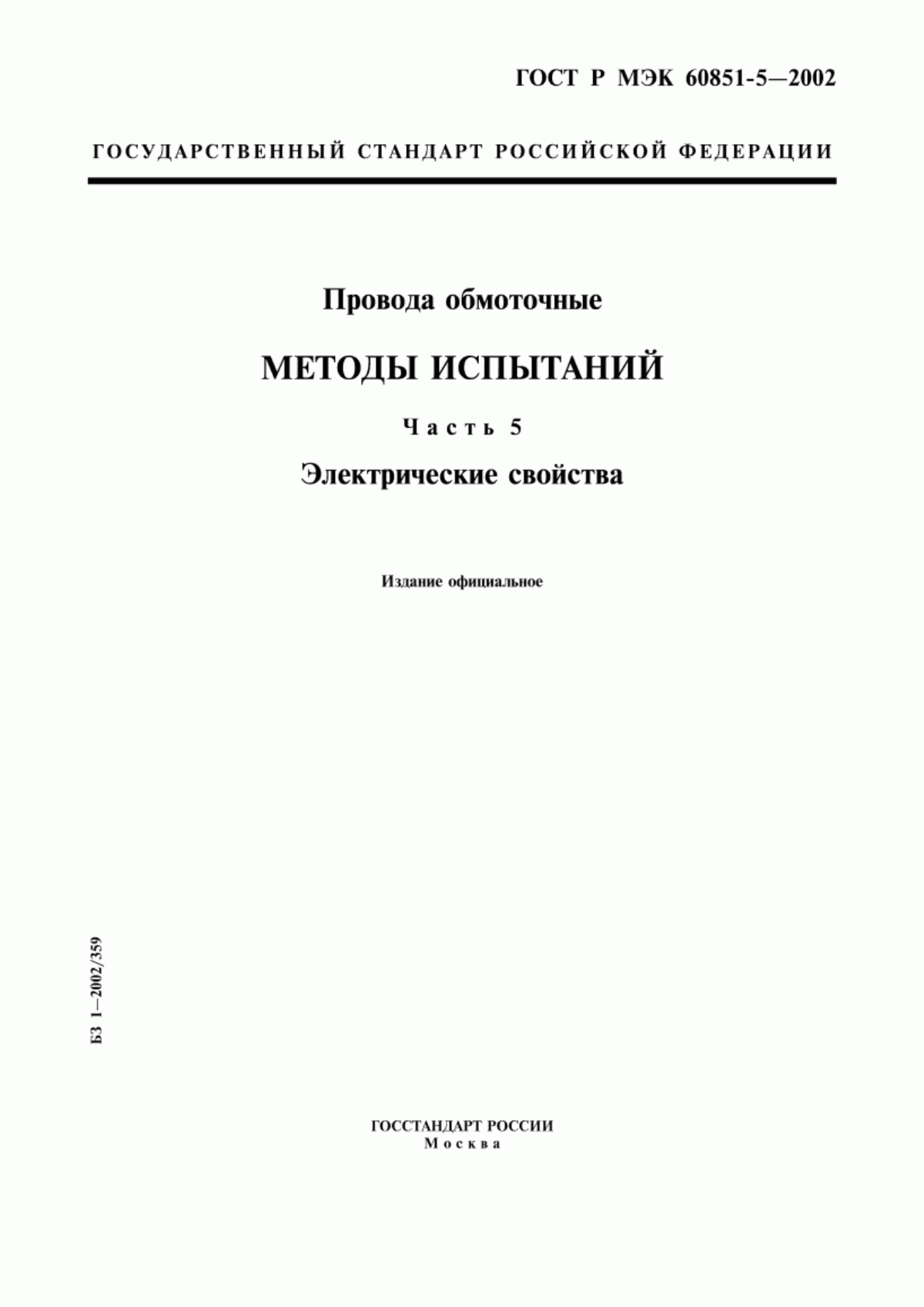 ГОСТ Р МЭК 60851-5-2002 Провода обмоточные. Методы испытаний. Часть 5. Электрические свойства