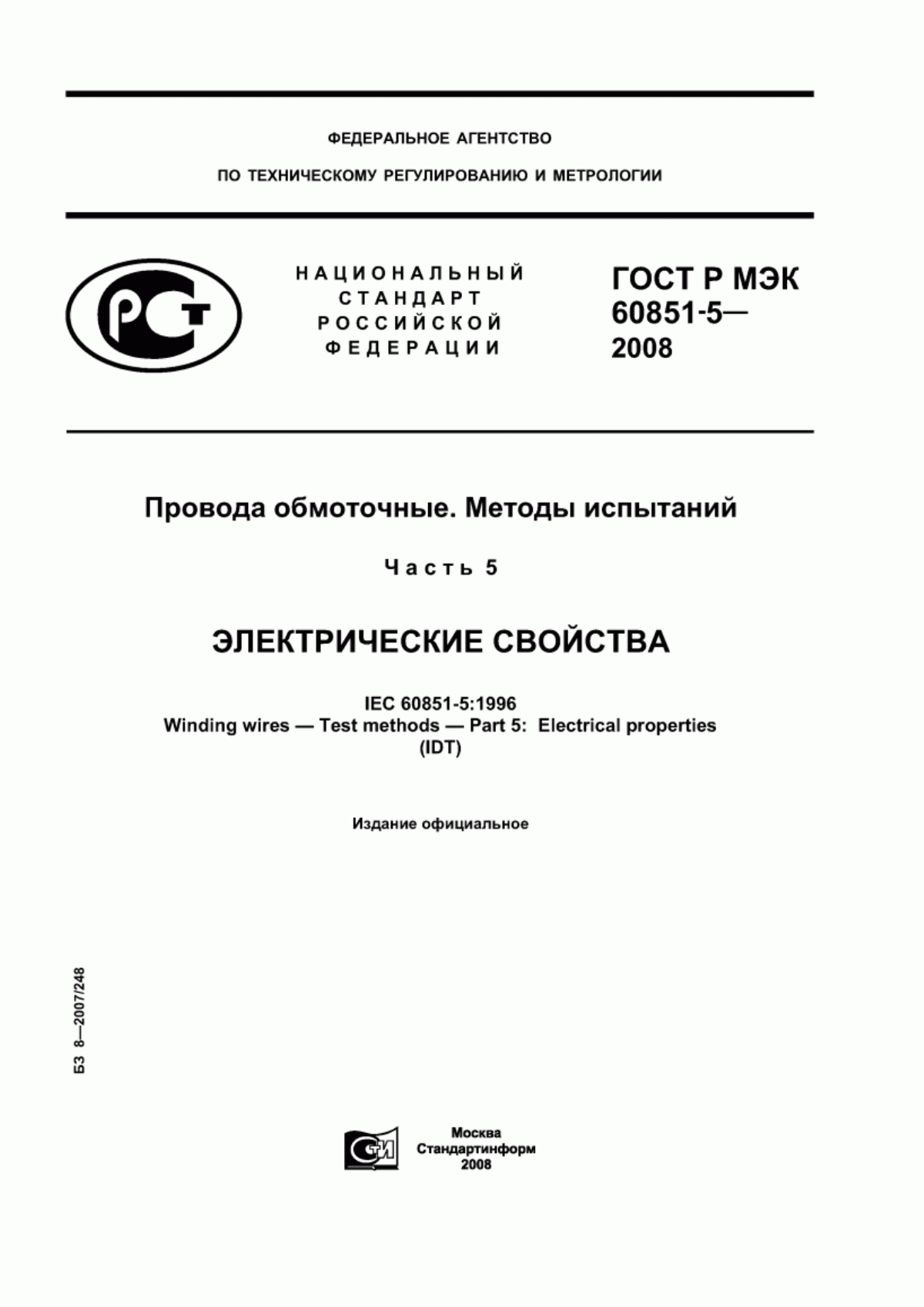 ГОСТ Р МЭК 60851-5-2008 Провода обмоточные. Методы испытаний. Часть 5. Электрические свойства