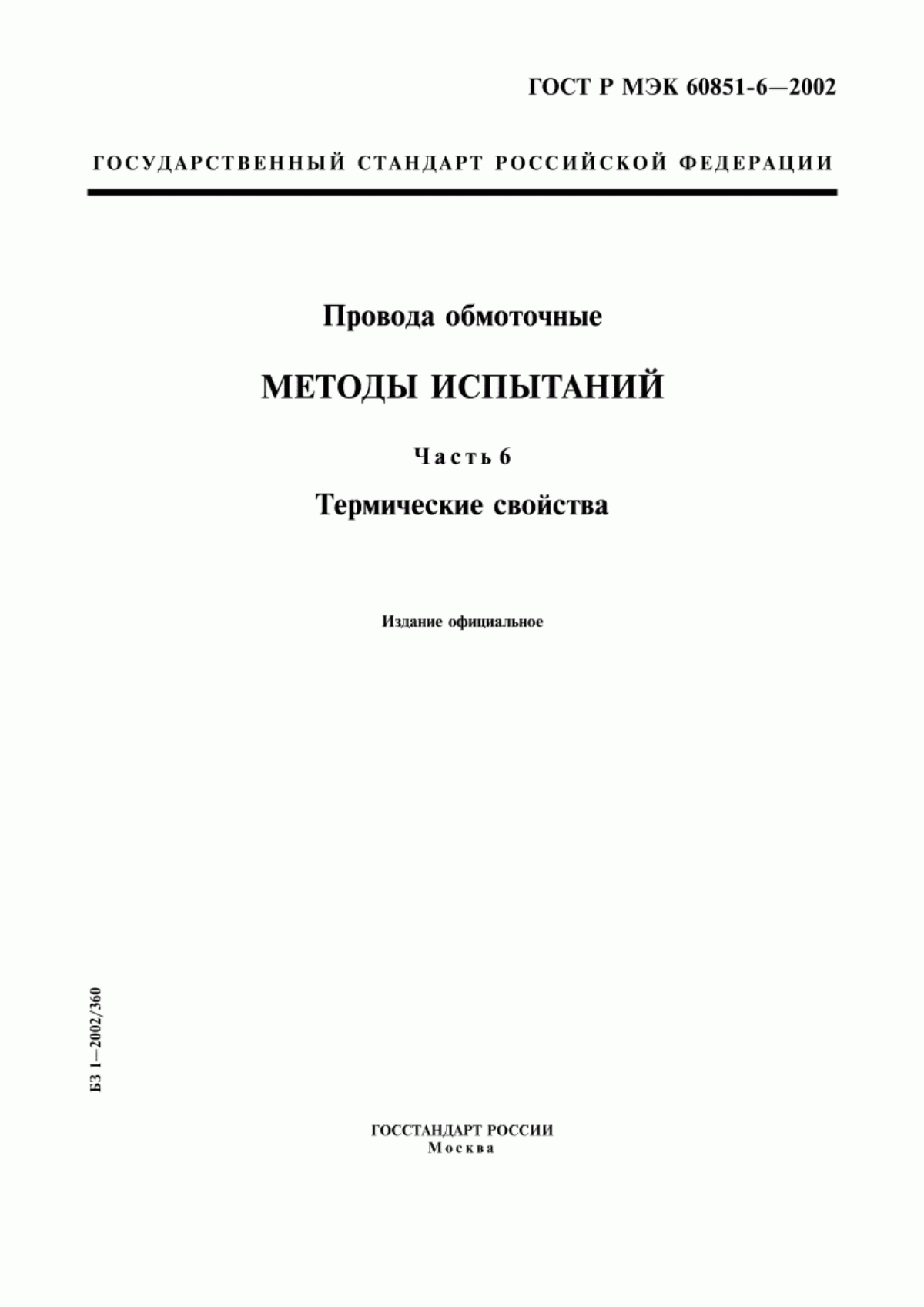 ГОСТ Р МЭК 60851-6-2002 Провода обмоточные. Методы испытаний. Часть 6. Термические свойства